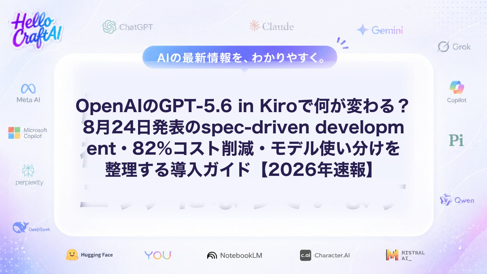 OpenAIのGPT-5.6 in Kiroで何が変わる？8月24日発表のspec-driven development・82%コスト削減・モデル使い分けを整理する導入ガイド【2026年速報】
