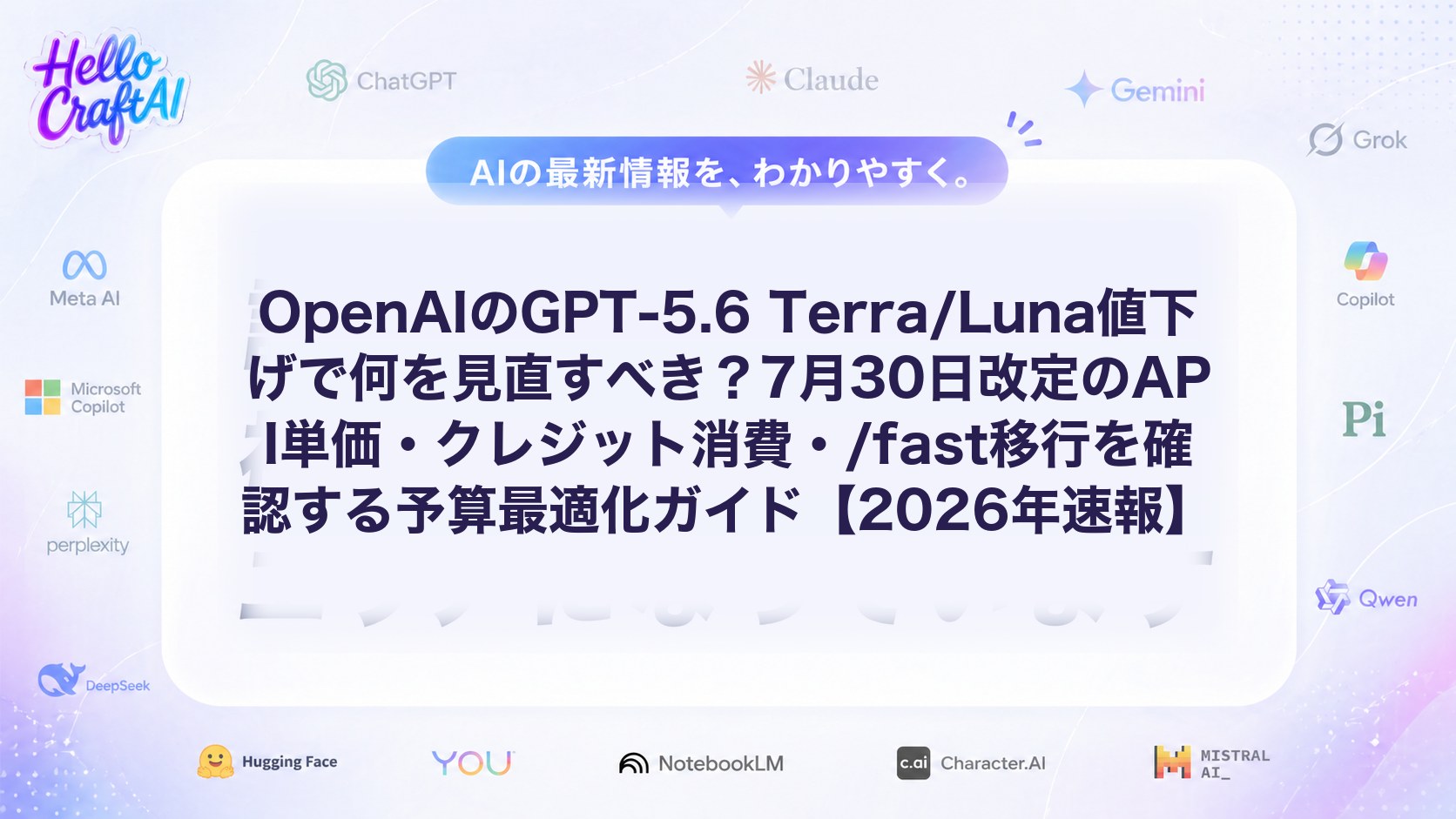OpenAIのGPT-5.6 Terra/Luna値下げで何を見直すべき？7月30日改定のAPI単価・クレジット消費・/fast移行を確認する予算最適化ガイド【2026年速報】