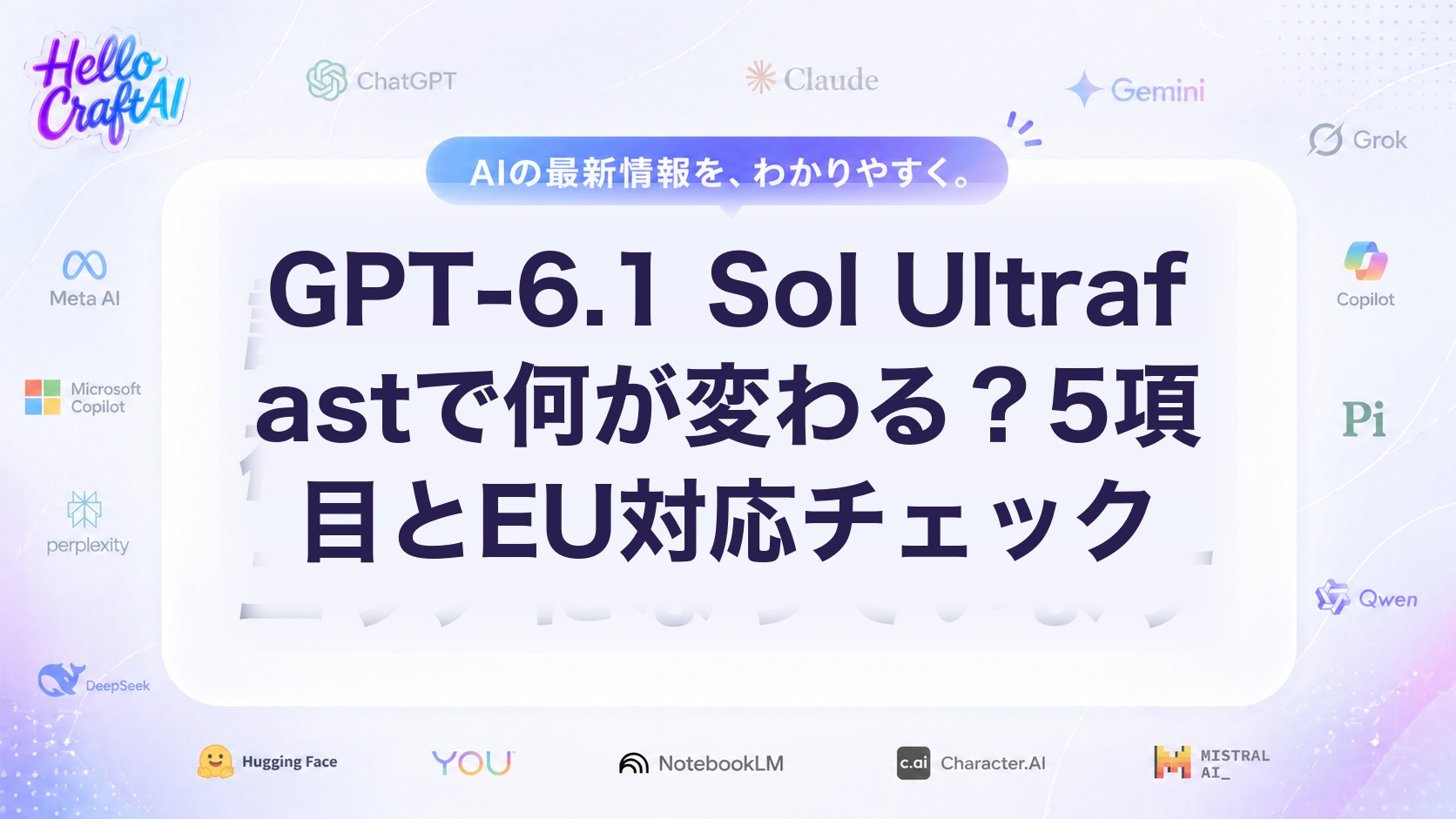 GPT-6.1 Sol Ultrafastで何が変わる？5項目とEU対応チェック