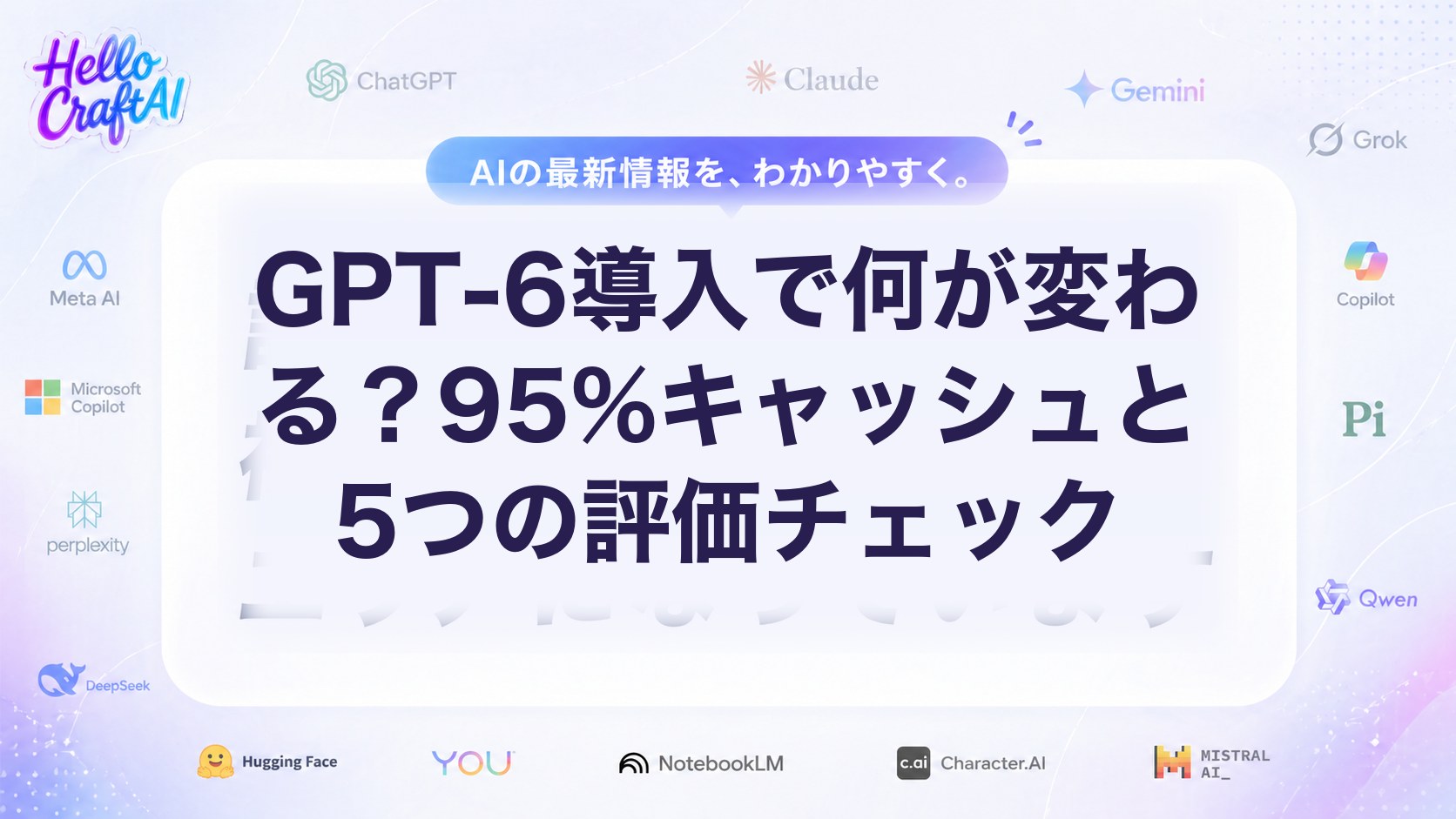 GPT-6導入で何が変わる？95%キャッシュと5つの評価チェック