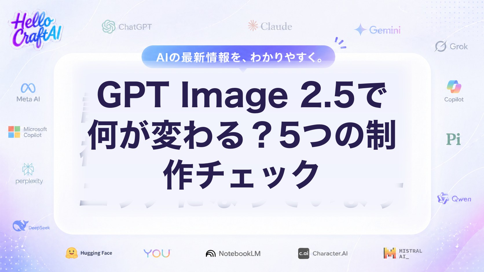 GPT Image 2.5で何が変わる？5つの制作チェック