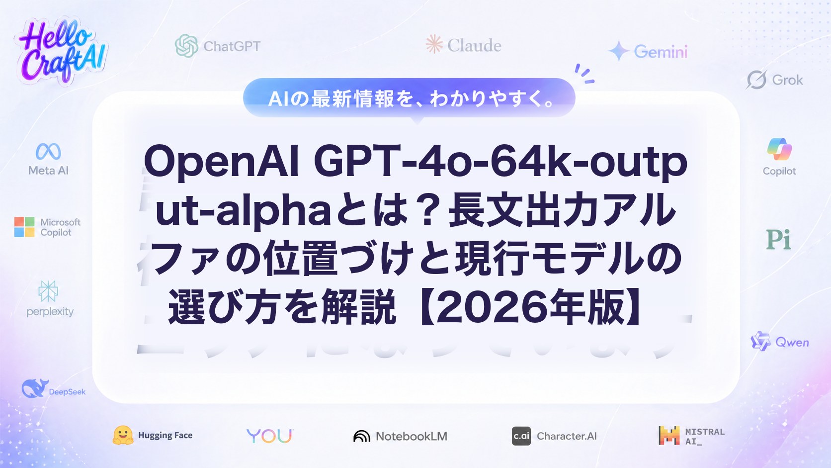 OpenAI GPT-4o-64k-output-alphaとは？長文出力アルファの位置づけと現行モデルの選び方を解説【2026年版】