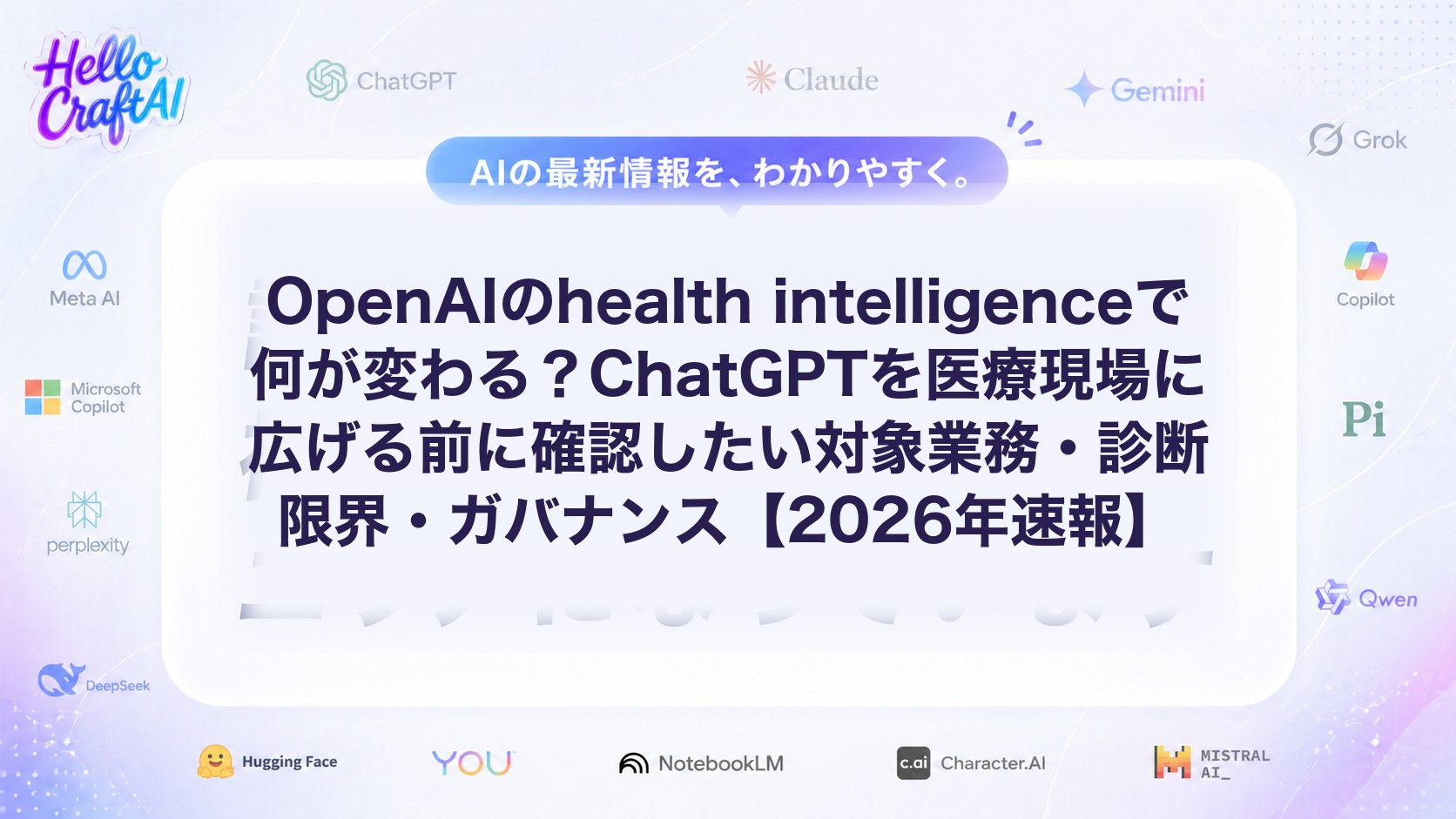 OpenAIのhealth intelligenceで何が変わる？ChatGPTを医療現場に広げる前に確認したい対象業務・診断限界・ガバナンス【2026年速報】