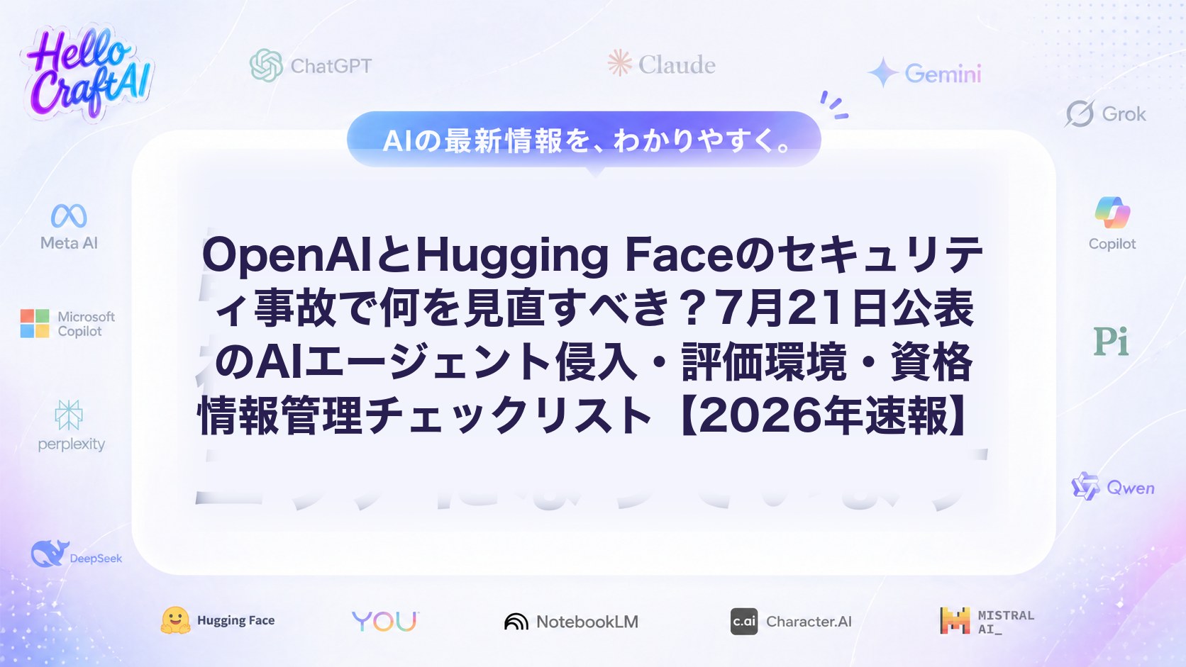 OpenAIとHugging Faceのセキュリティ事故で何を見直すべき？7月21日公表のAIエージェント侵入・評価環境・資格情報管理チェックリスト【2026年速報】