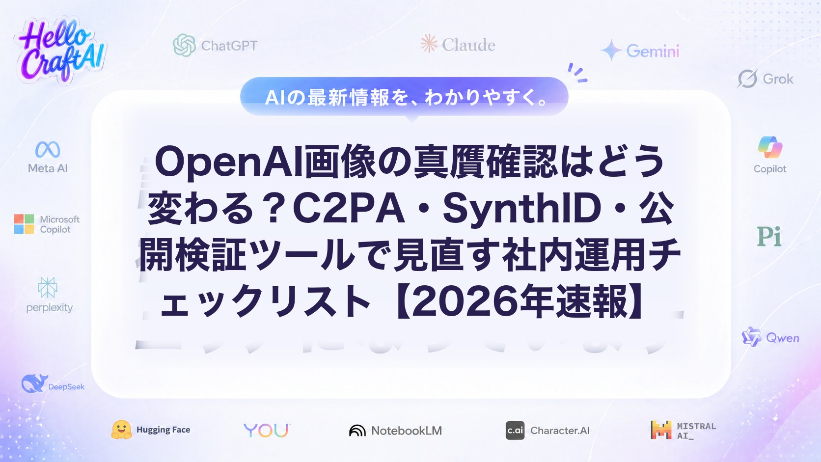 OpenAI画像の真贋確認はどう変わる？C2PA・SynthID・公開検証ツールで