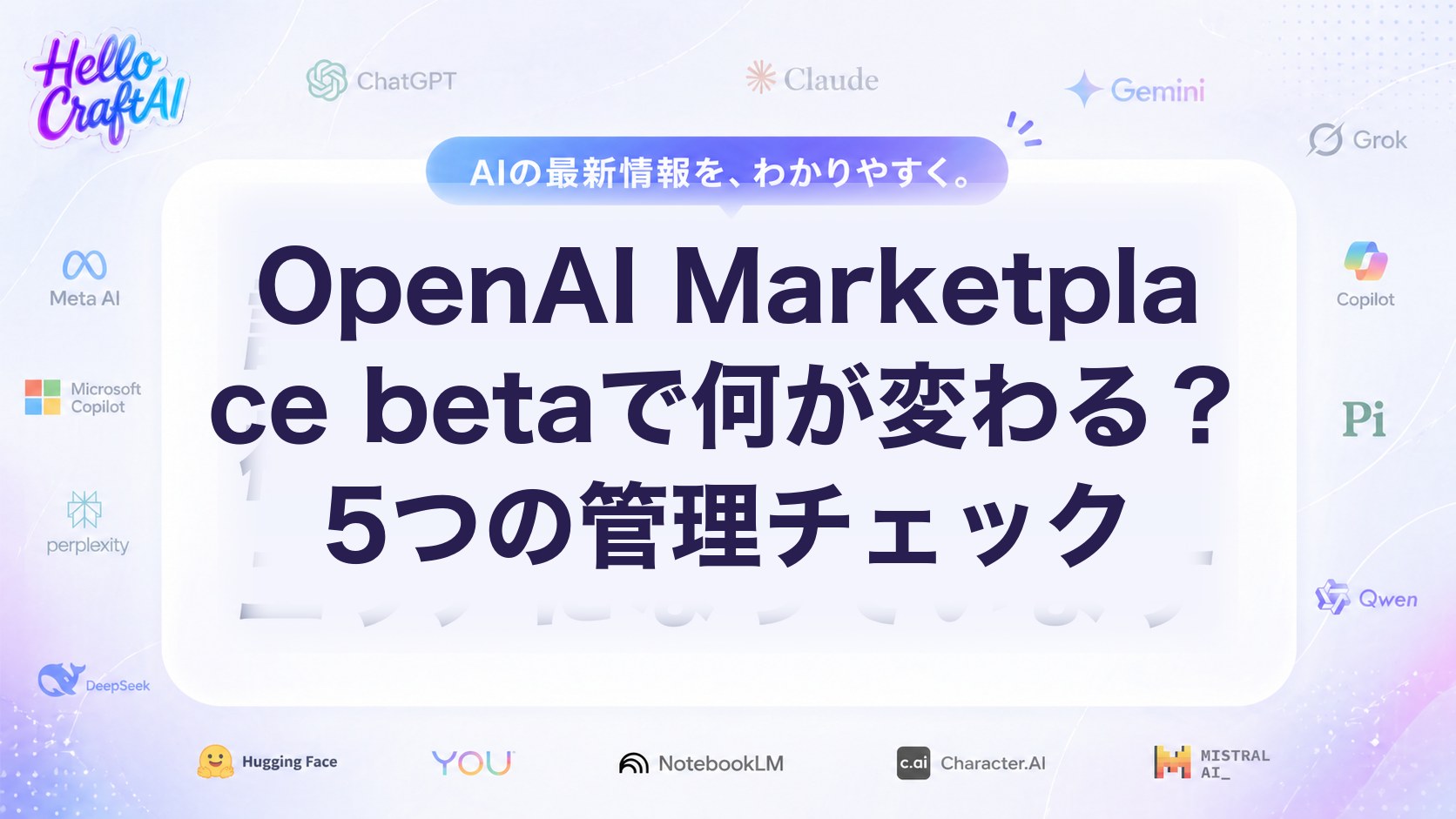 OpenAI Marketplace betaで何が変わる？5つの管理チェック
