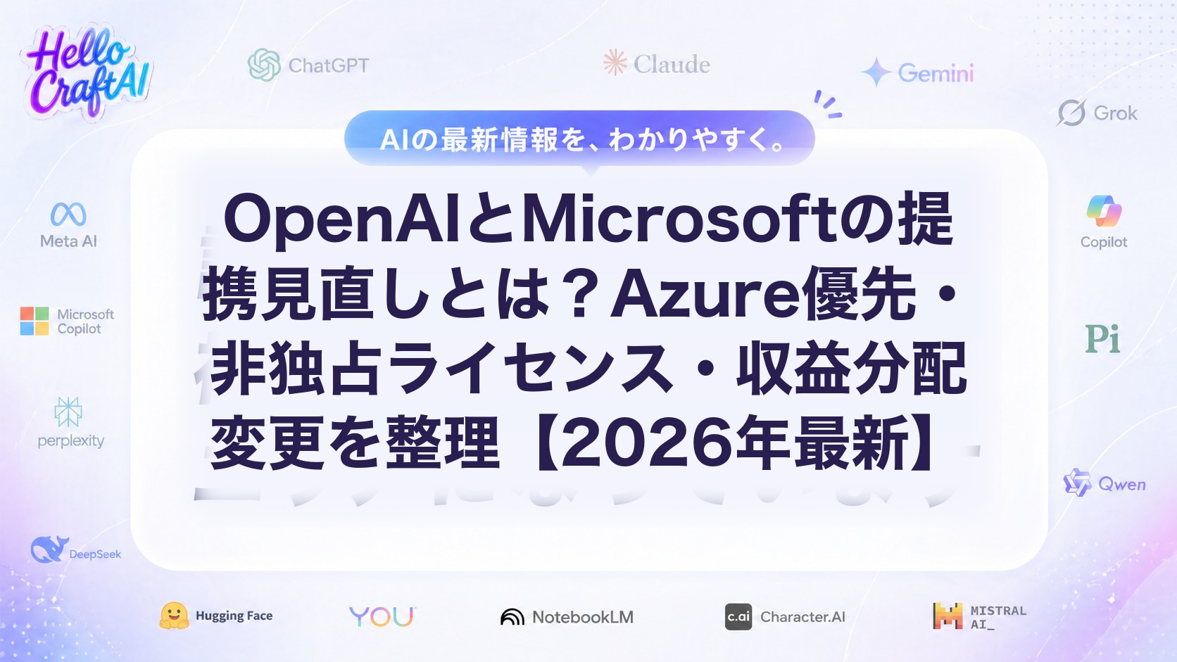 OpenAIとMicrosoftの提携見直しとは？Azure優先・非独占ライセンス・収益分配変更を整理【2026年最新】