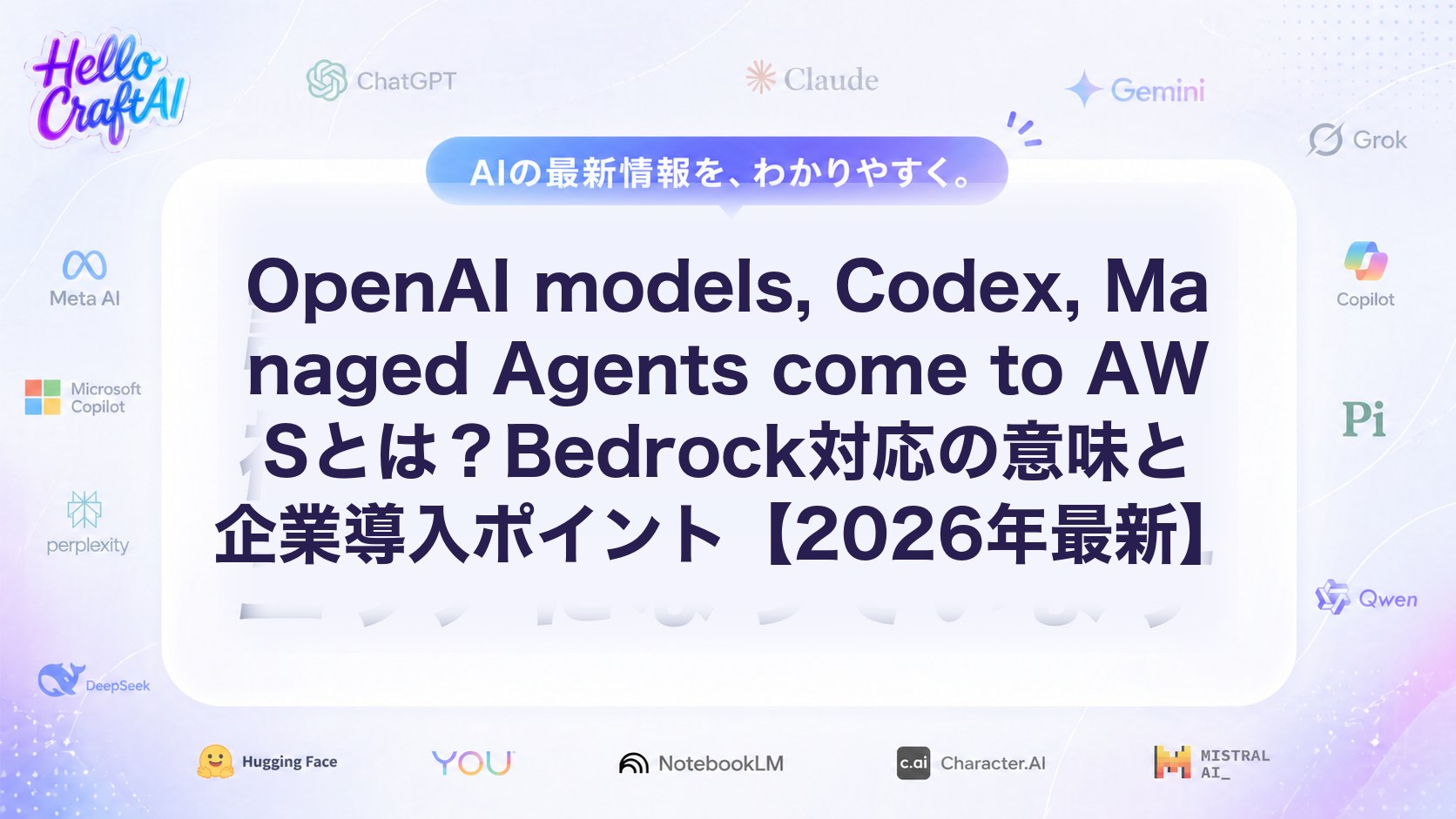 OpenAI models, Codex, Managed Agents come to AWSとは？Bedrock対応の意味と企業導入ポイント【2026年最新】
