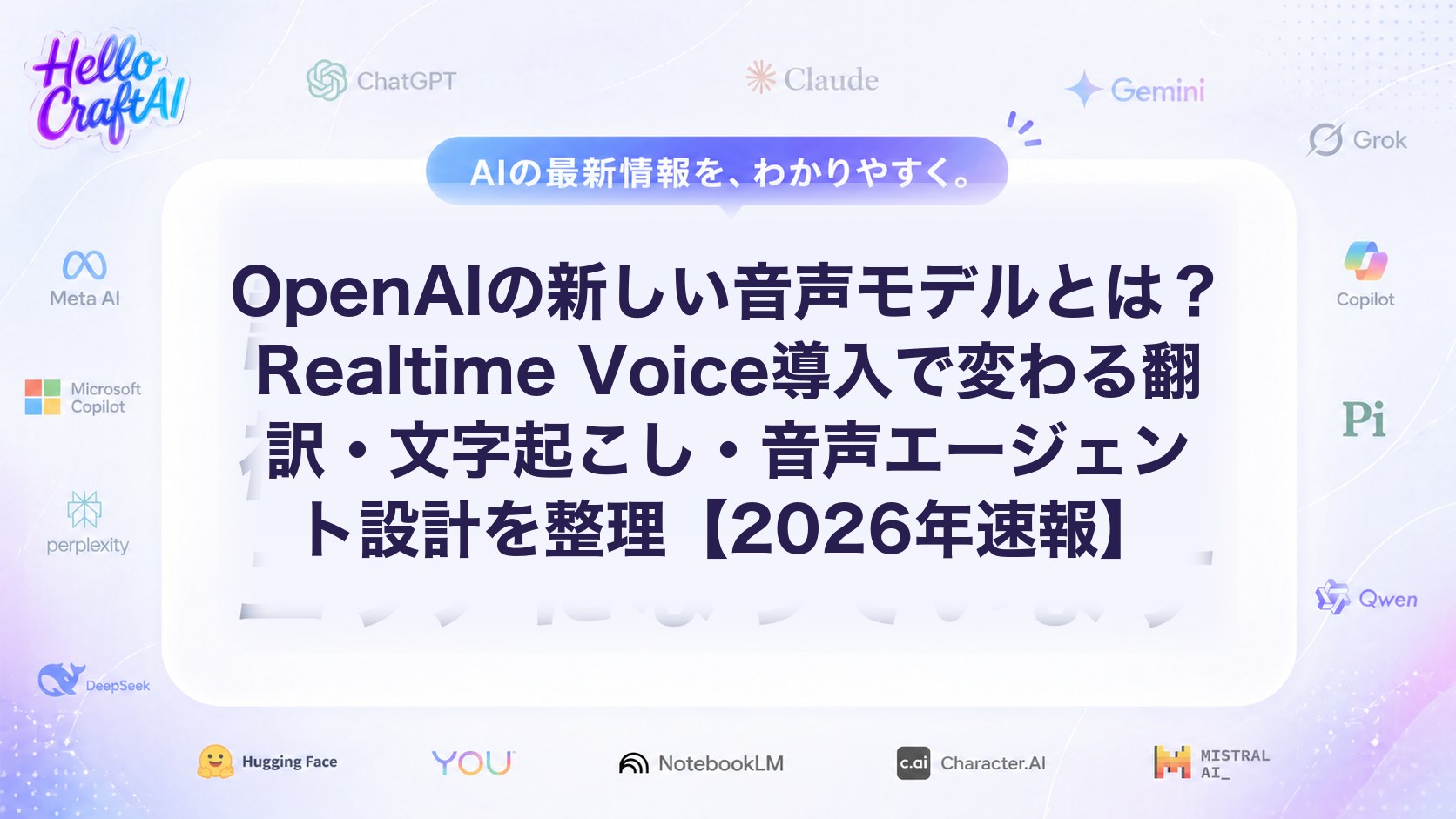 OpenAIの新しい音声モデルとは？Realtime Voice導入で変わる翻訳・文字起こし・音声エージェント設計を整理【2026年速報】