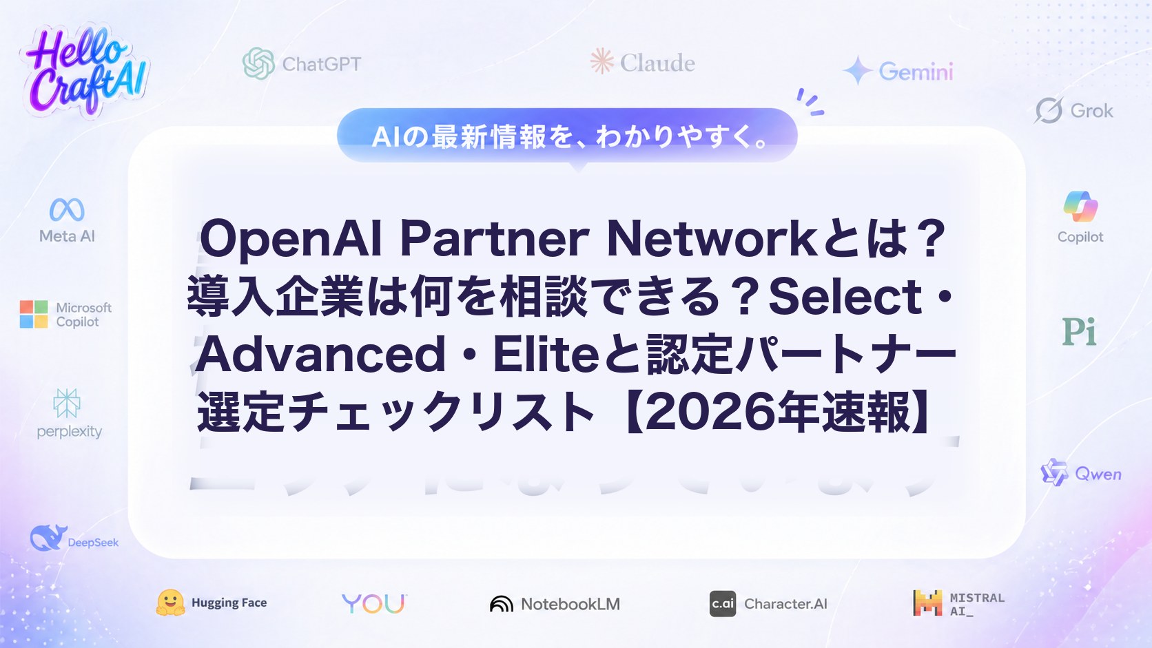 OpenAI Partner Networkとは？Select・Advanced・Eliteの違いと認定パートナーの選び方を解説【2026年速報】