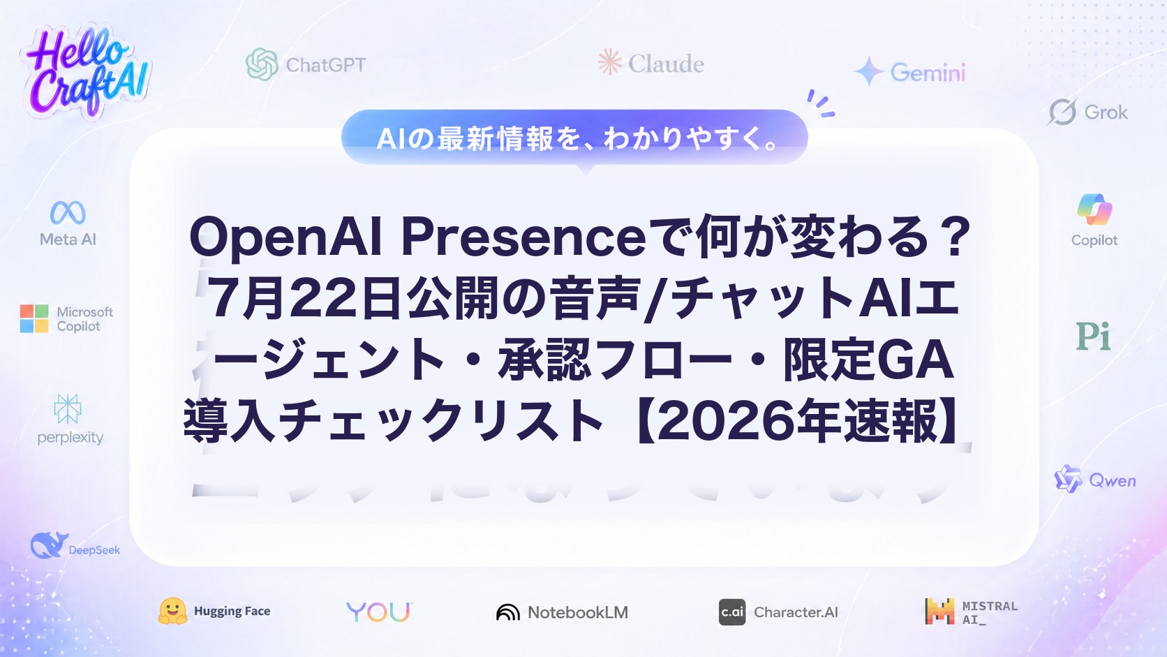 OpenAI Presenceで何が変わる？7月22日公開の音声/チャットAIエージェント・承認フロー・限定GA導入チェックリスト【2026年速報】