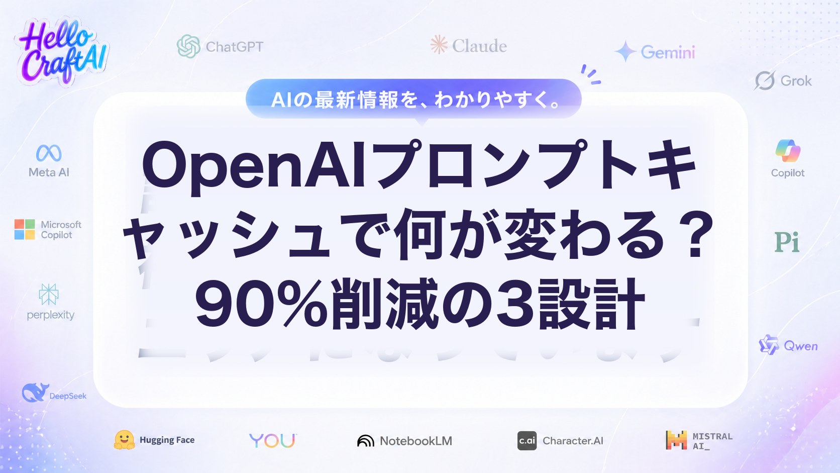 OpenAIプロンプトキャッシュで何が変わる？90%削減の3設計