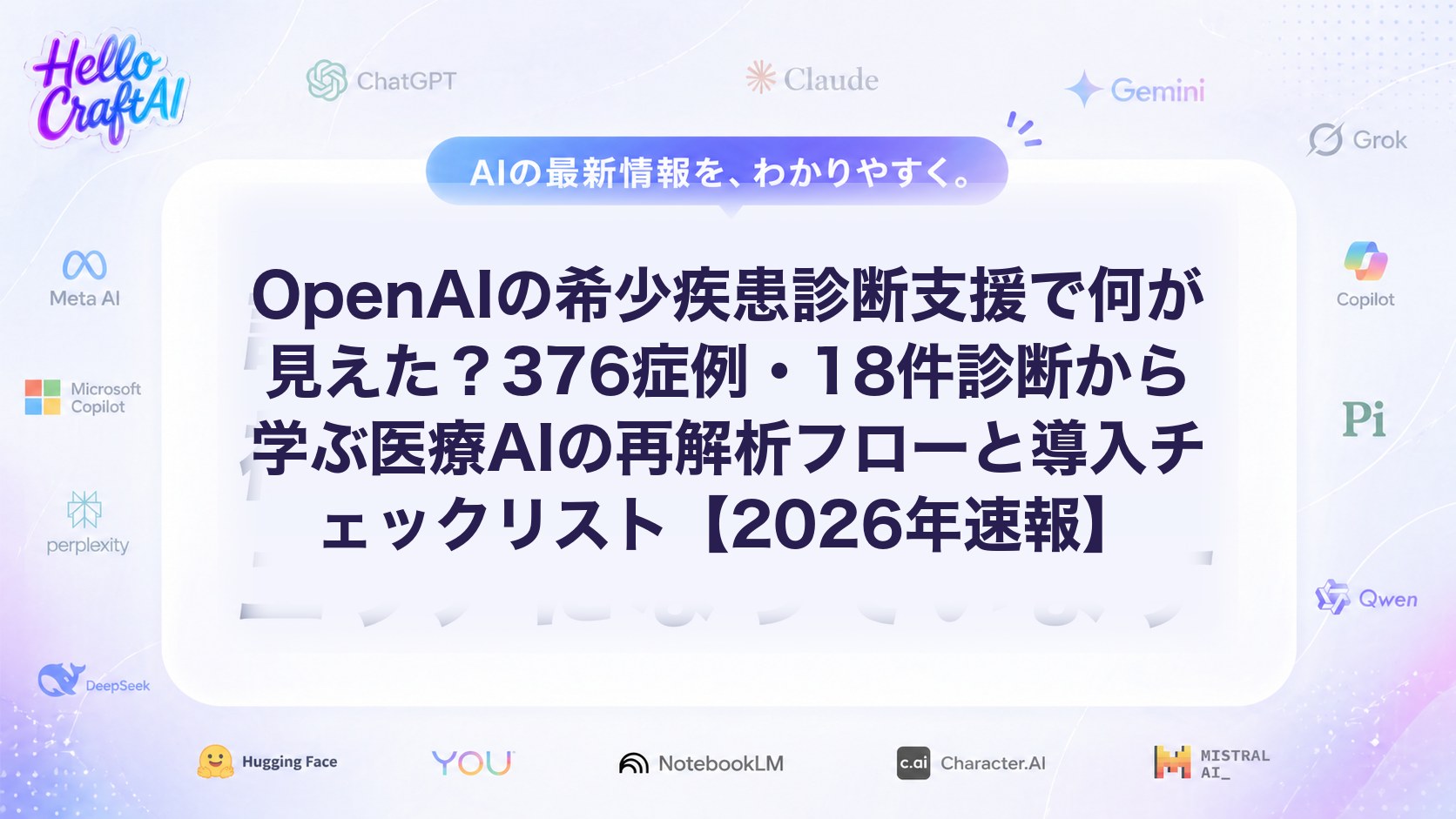 OpenAIの希少疾患診断支援で何が見えた？376症例・18件診断から学ぶ医療AIの再解析フローと導入チェックリスト【2026年速報】