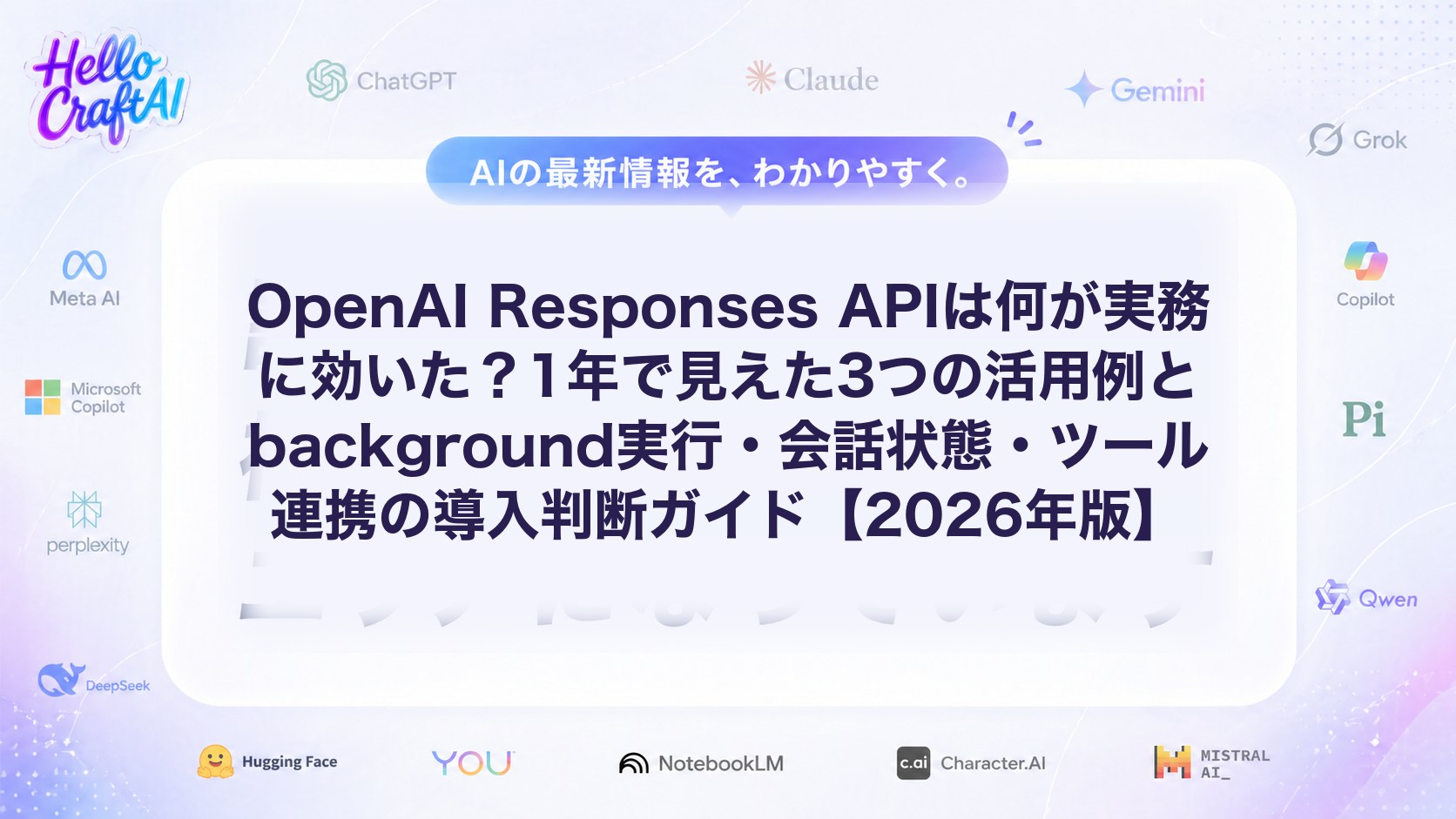 OpenAI Responses APIとは？できること・background実行・ツール連携・Assistants APIとの違いを解説【2026年版】