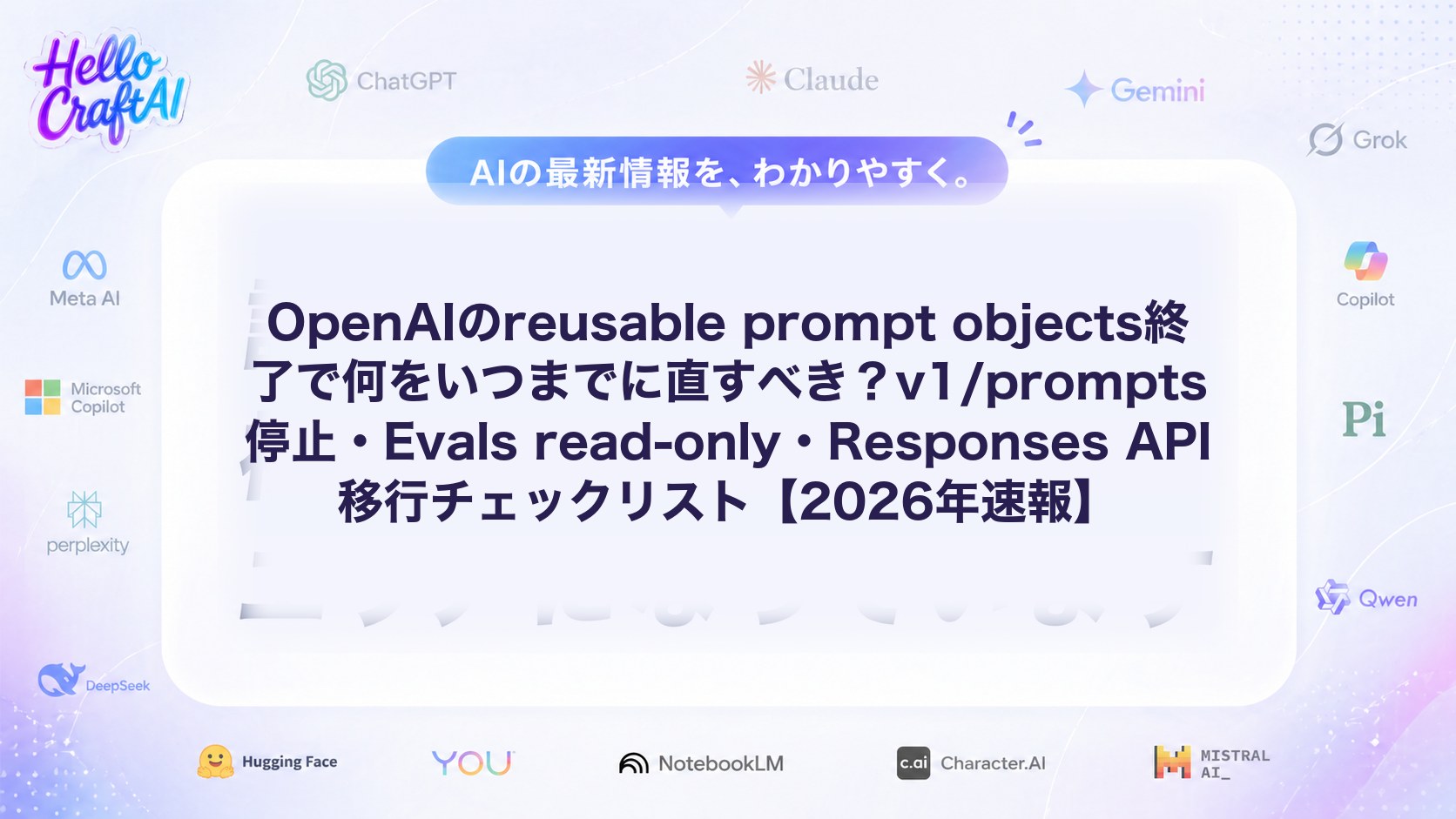 OpenAIのreusable prompt objects終了で何をいつまでに直すべき？v1/prompts停止・Evals read-only・Responses API移行チェックリスト【2026年速報】