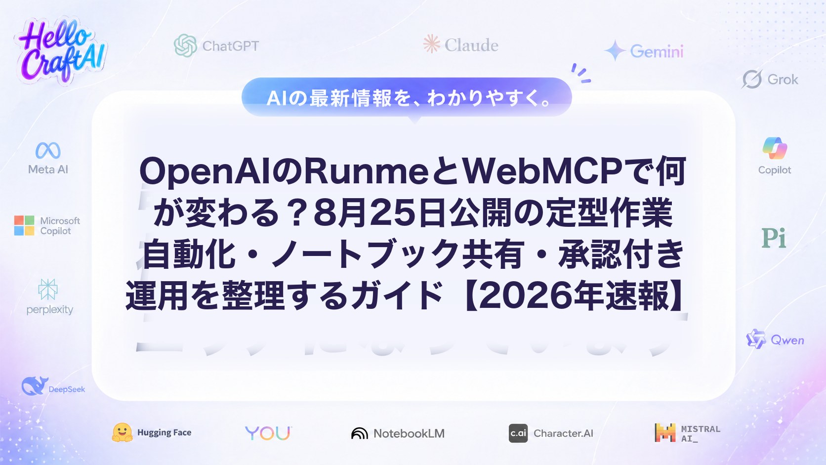 OpenAIのRunmeとWebMCPで何が変わる？8月25日公開の定型作業自動化・ノートブック共有・承認付き運用を整理するガイド【2026年速報】