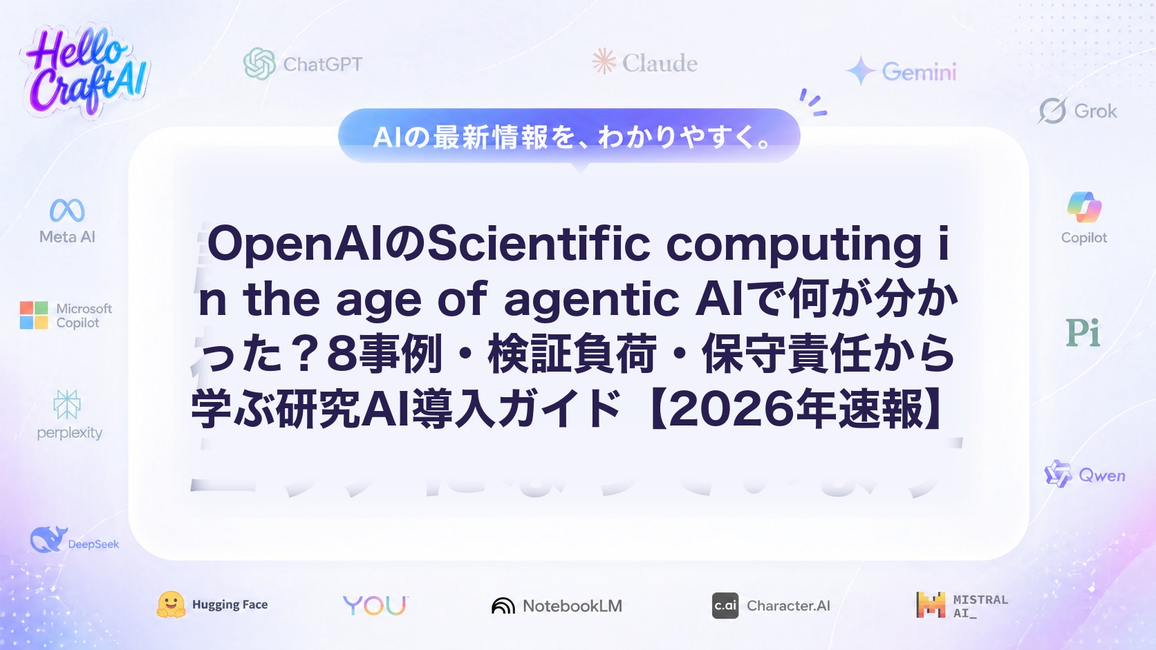 OpenAIのScientific computing in the age of agentic AIで何が分かった？8事例・検証負荷・保守責任から学ぶ研究AI導入ガイド【2026年速報】