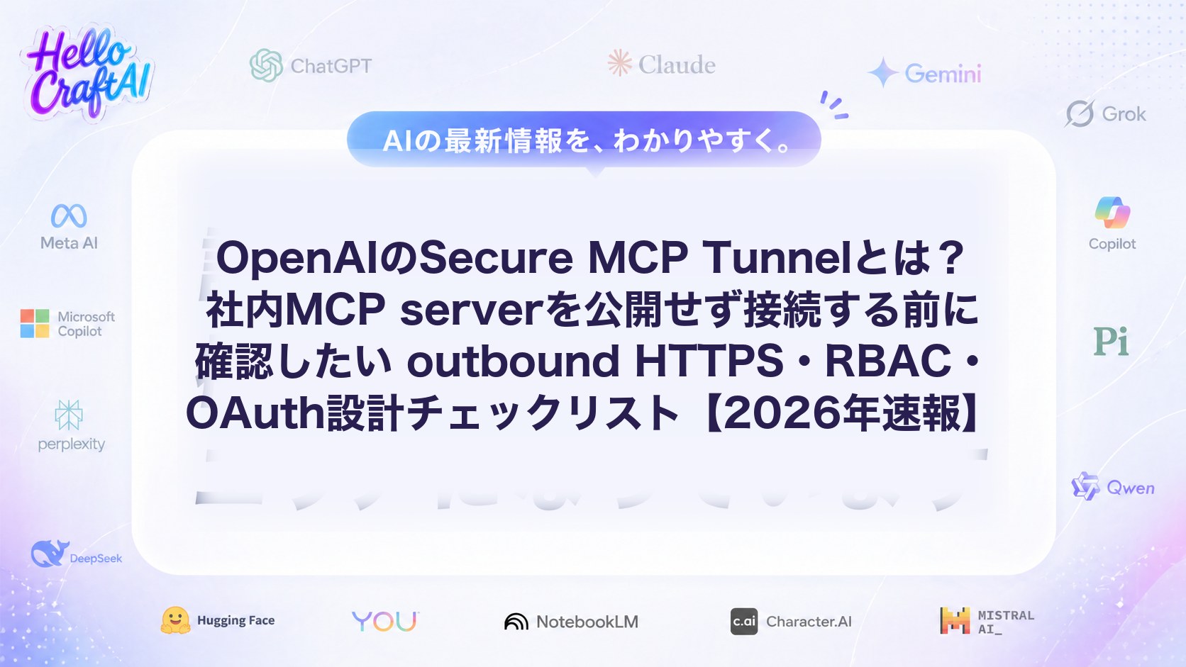 OpenAIのSecure MCP Tunnelとは？社内MCP serverを公開せず接続する前に確認したい outbound HTTPS・RBAC・OAuth設計チェックリスト【2026年速報】