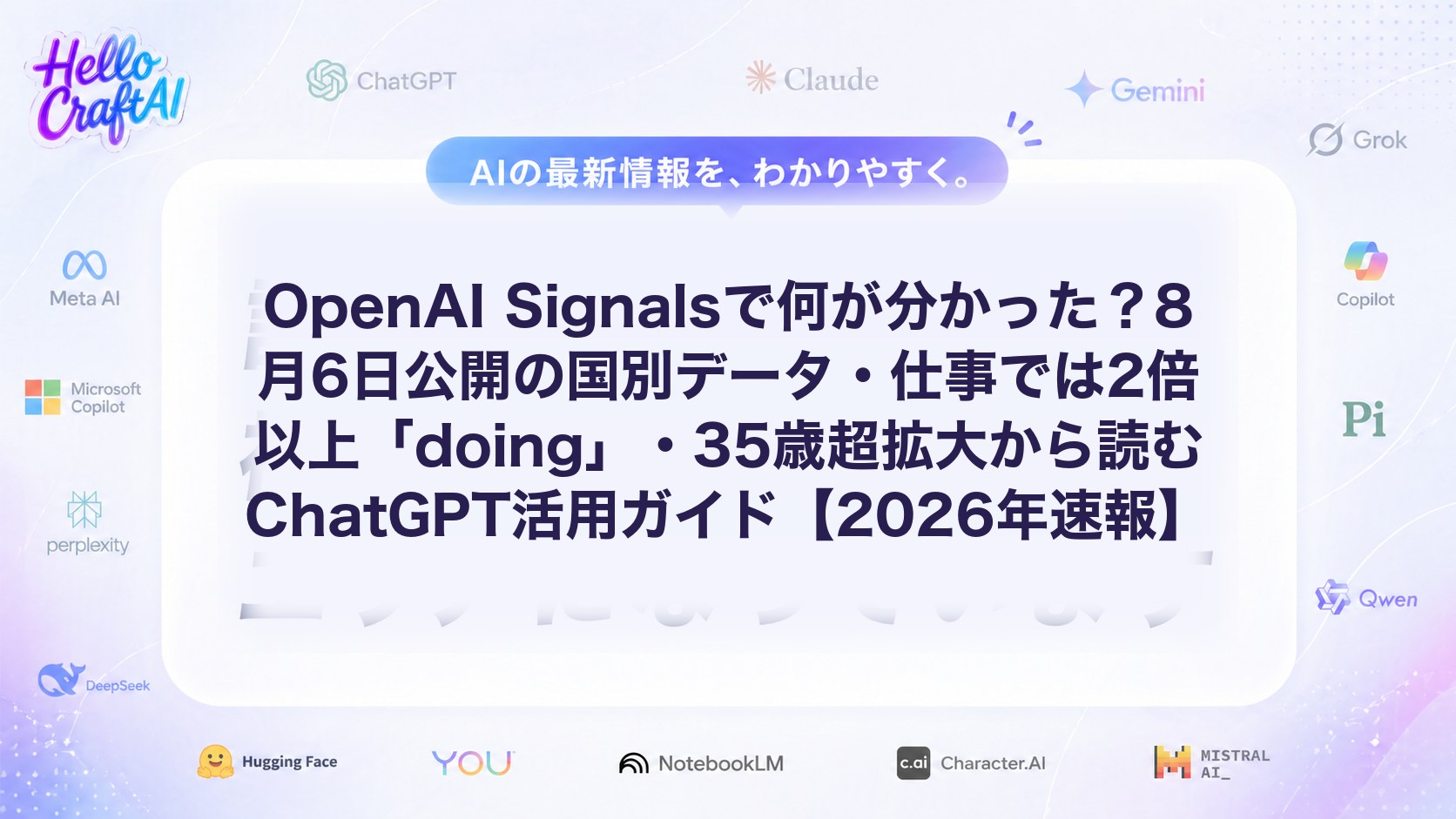 OpenAI Signalsで何が分かった？8月6日公開の国別データ・仕事では2倍以上「doing」・35歳超拡大から読むChatGPT活用ガイド【2026年速報】