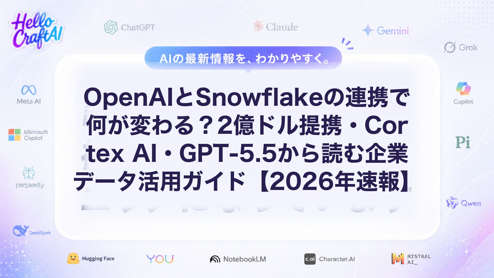 OpenAIとSnowflakeの連携とは？Cortex AI・GPT-5.5で何が変わる？企業データ活用のポイントを解説【2026年速報】