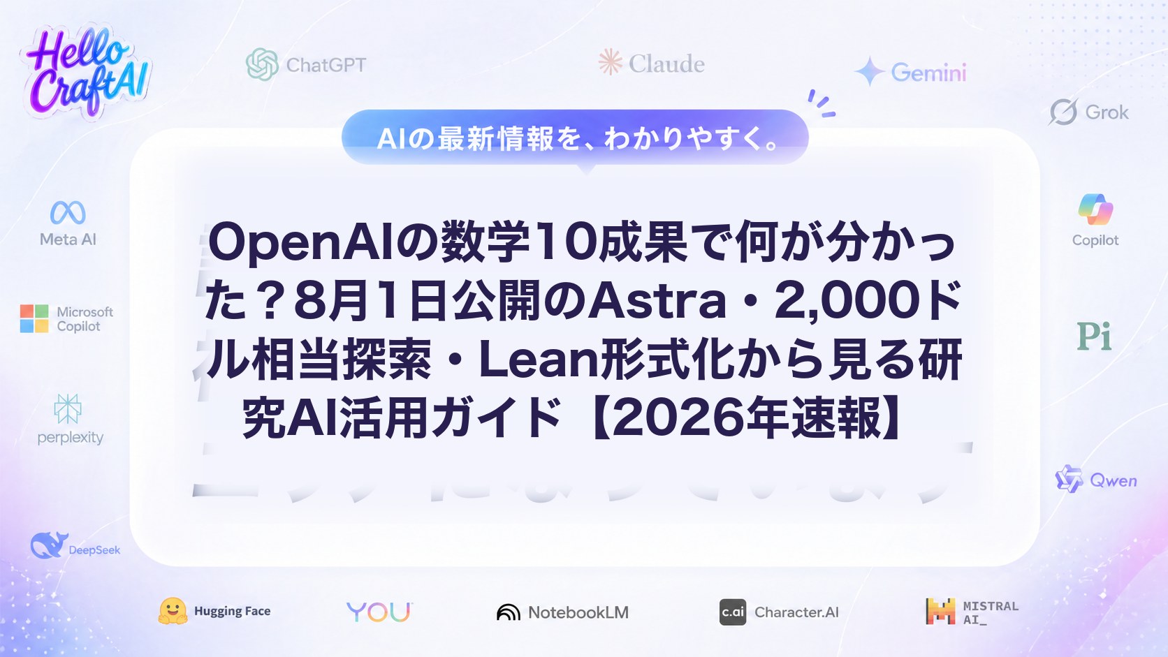 OpenAIの数学10成果で何が分かった？8月1日公開のAstra・2,000ドル相当探索・Lean形式化から見る研究AI活用ガイド【2026年速報】