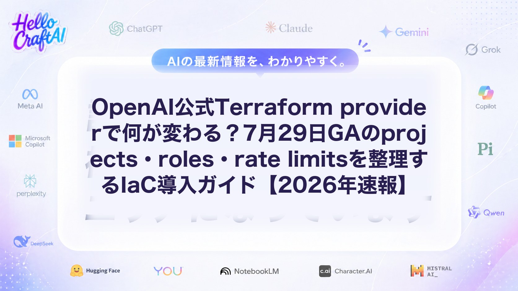 OpenAI公式Terraform providerで何が変わる？7月29日GAのprojects・roles・rate limitsを整理するIaC導入ガイド【2026年速報】