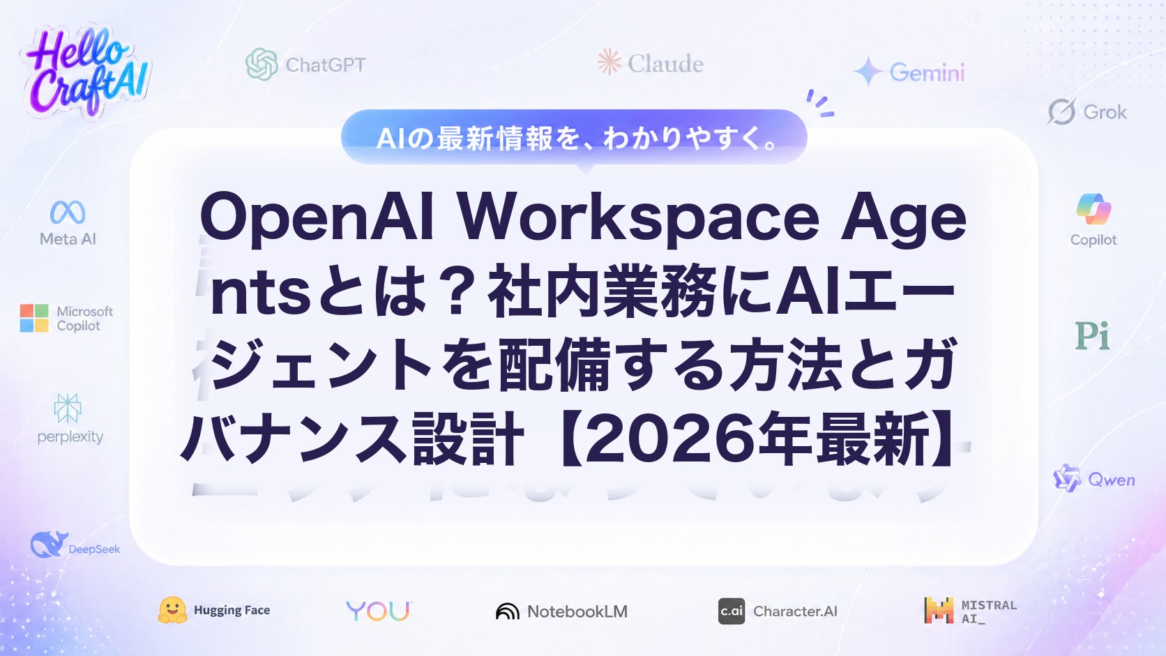 OpenAI Workspace Agentsとは？社内業務にAIエージェントを配備する方法とガバナンス設計【2026年最新】