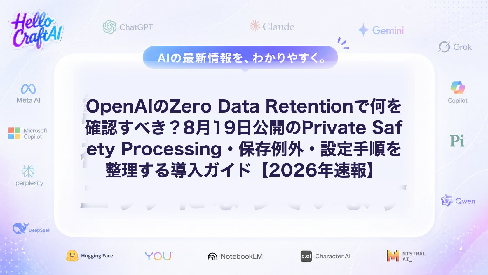 OpenAIのZero Data Retentionで何を確認すべき？8月19日公開のPrivate Safety Processing・保存例外・設定手順を整理する導入ガイド【2026年速報】