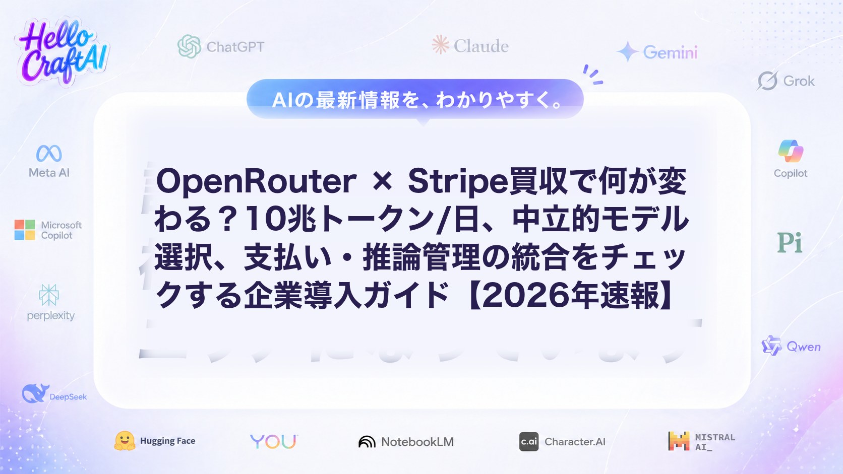 OpenRouter × Stripe買収で何が変わる？10兆トークン/日、中立的モデル選択、支払い・推論管理の統合をチェックする企業導入ガイド【2026年速報】