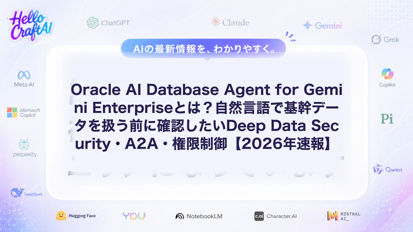 Oracle AI Database Agent for Gemini Enterpriseとは？できること・Deep Data Security・A2A・権限制御を解説【2026年速報】