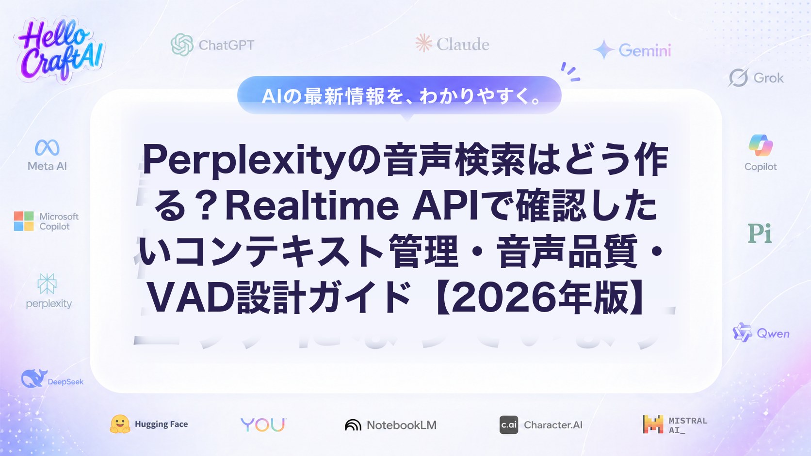 Perplexityの音声検索はどう作る？Realtime APIで確認したいコンテキスト管理・音声品質・VAD設計ガイド【2026年版】