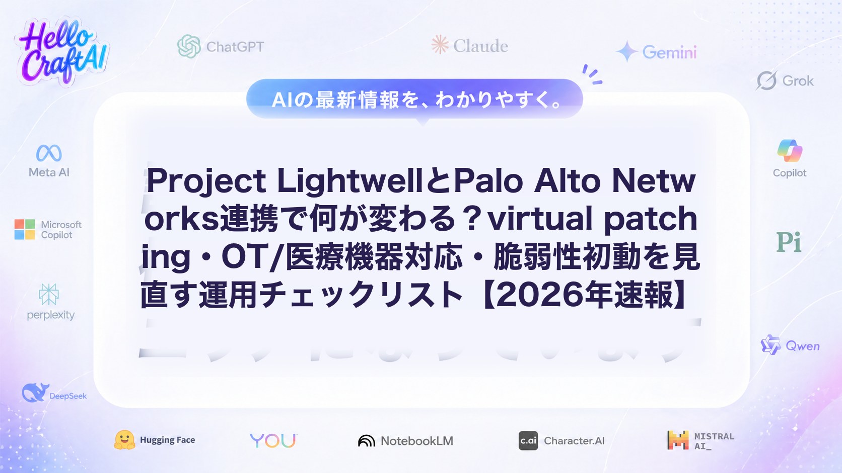 Project LightwellとPalo Alto Networks連携で何が変わる？virtual patching・OT/医療機器対応・脆弱性初動を見直す運用チェックリスト【2026年速報】