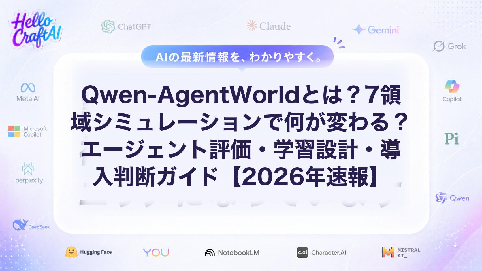 Qwen-AgentWorldとは？7領域シミュレーションで何が変わる？エージェント評価・学習設計・導入判断ガイド【2026年速報】