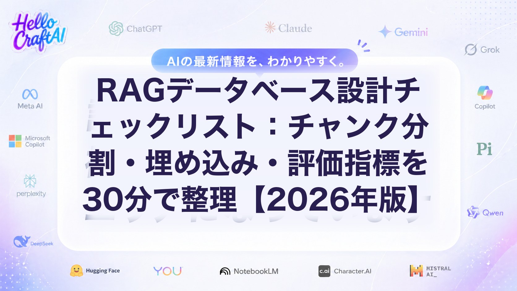RAGデータベース設計チェックリスト：チャンク分割・埋め込み・評価指標を30分で整理【2026年版】