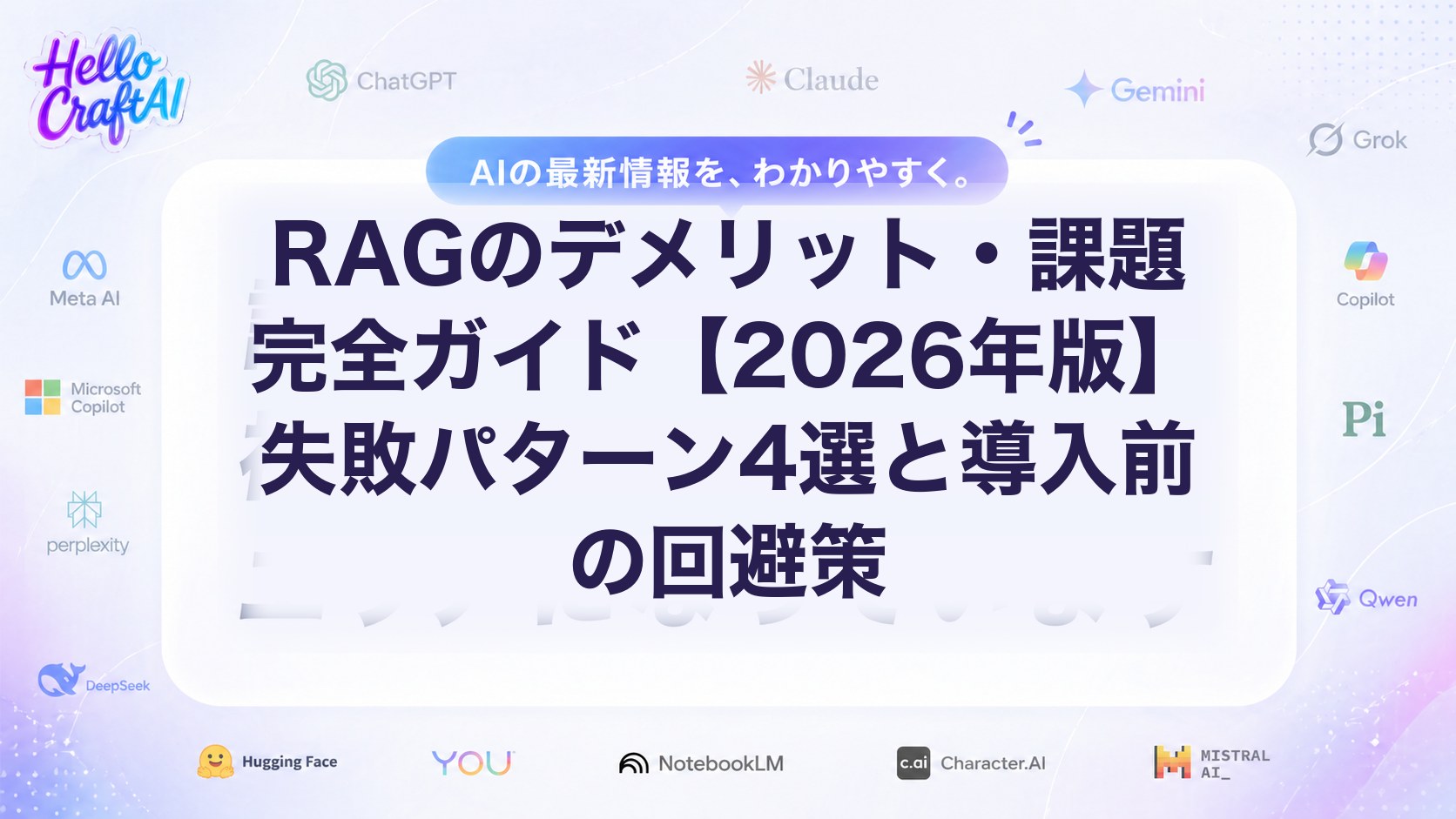 RAGのデメリット・課題完全ガイド【2026年版】失敗パターン4選と導入前の回避策