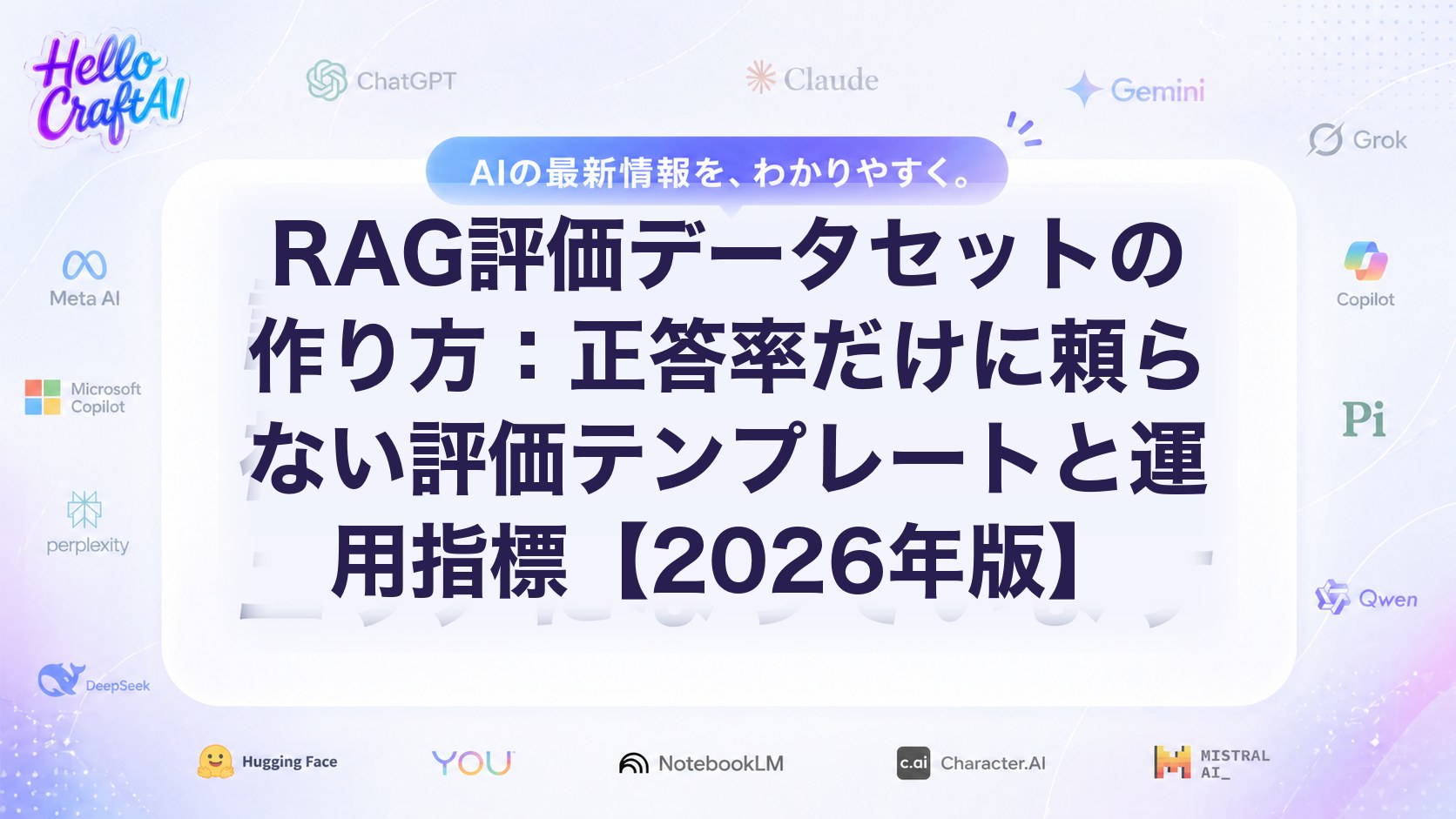 RAG評価データセットの作り方とは？評価テンプレート・指標設計・運用方法を解説【2026年版】