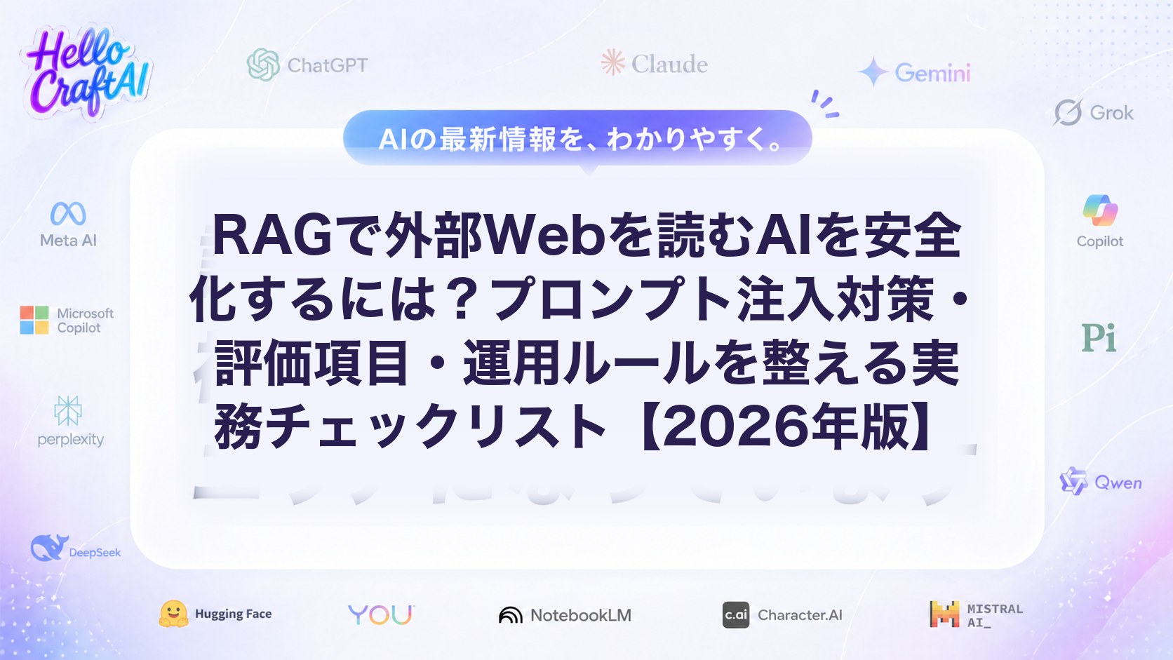 RAGで外部Webを読むAIを安全化するには？プロンプト注入対策・評価項目・運用ルールを整える実務チェックリスト【2026年版】