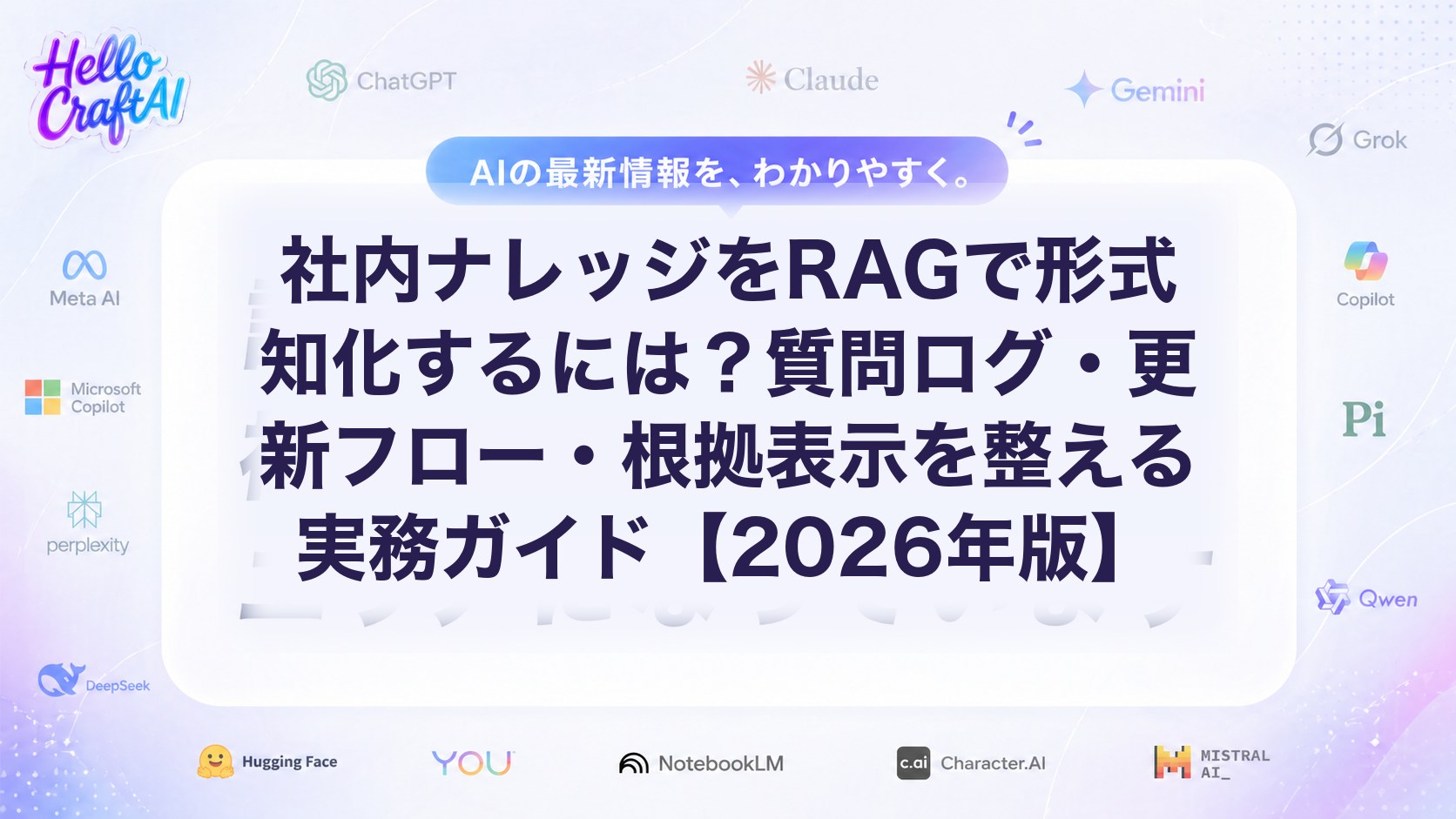 社内ナレッジをRAGで形式知化するには？質問ログ・更新フロー・根拠表示を整える実務ガイド【2026年版】