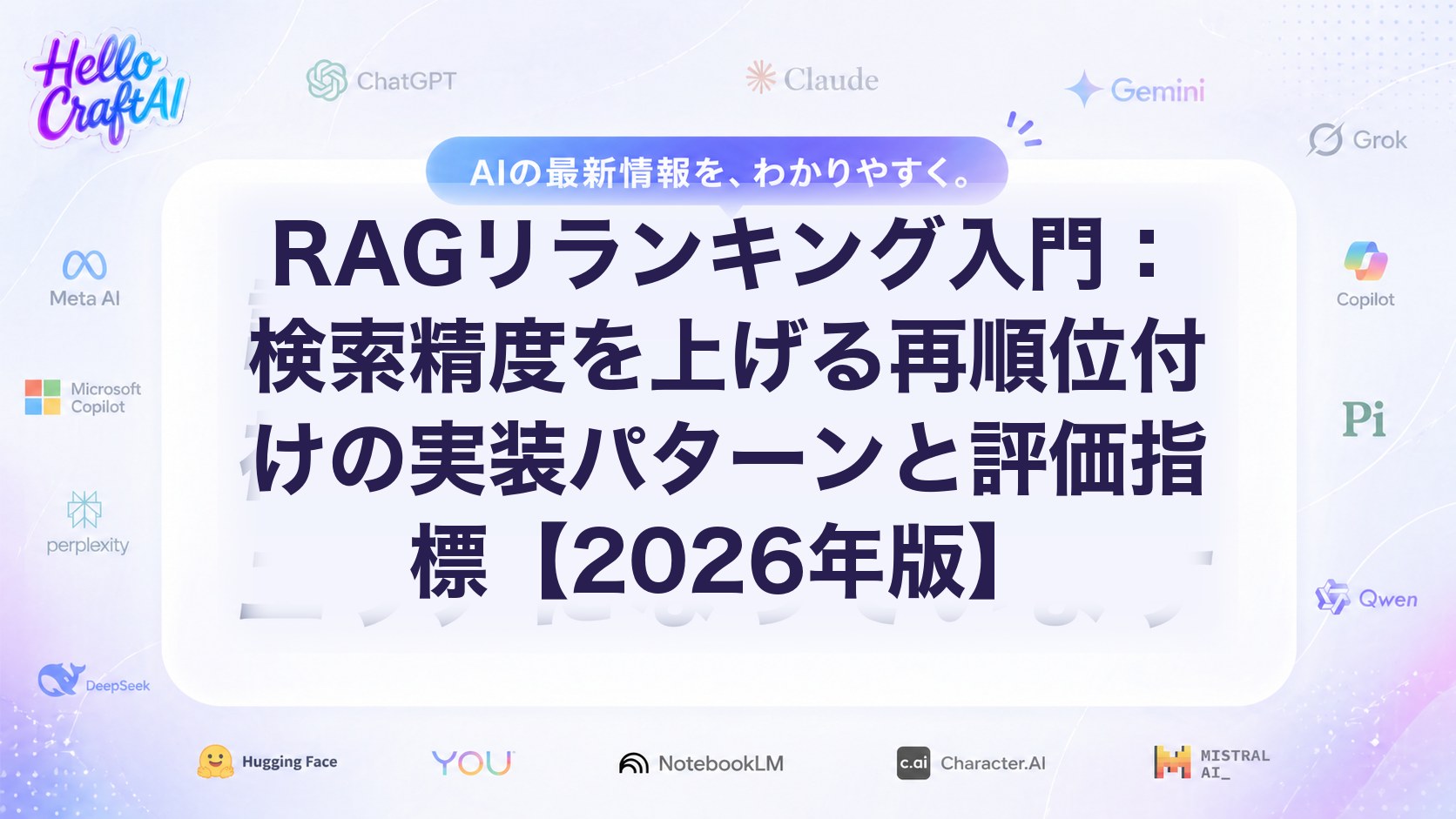 RAGリランキング入門：検索精度を上げる再順位付けの実装パターンと評価指標【2026年版】 | HelloCraftAI