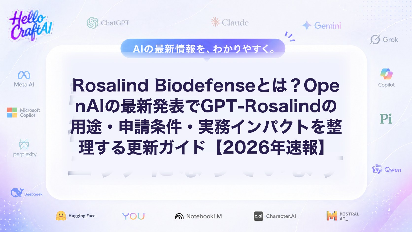 Rosalind Biodefenseとは？OpenAIの最新発表でGPT-Rosalindの用途・申請条件・実務インパクトを整理する更新ガイド【2026年速報】