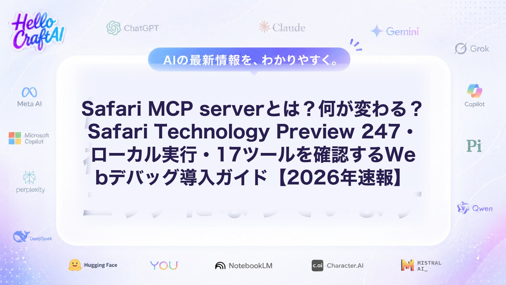 Safari MCP serverとは？何が変わる？Safari Technology Preview 247・ローカル実行・17ツールを確認するWebデバッグ導入ガイド【2026年速報】