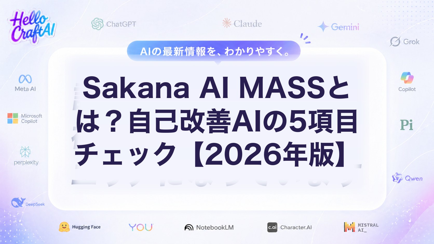 Sakana AI MASSとは？自己改善AIの5項目チェック【2026年版】