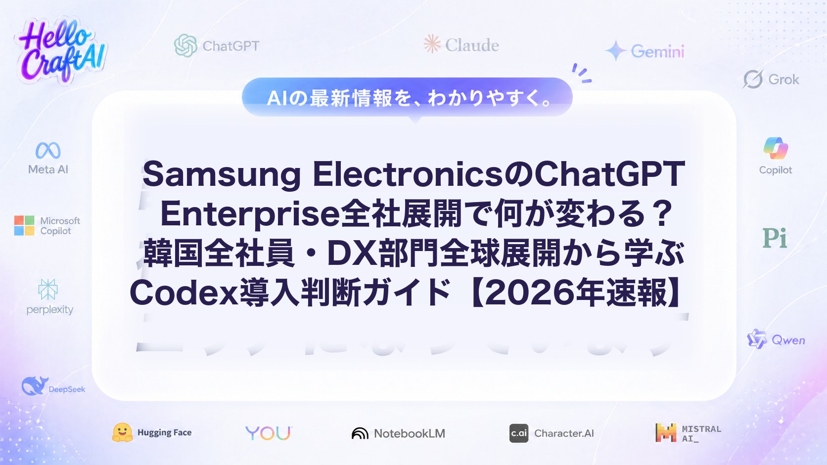 Samsung ElectronicsのChatGPT Enterprise全社展開で何が変わる？韓国全社員・DX部門全球展開から学ぶCodex導入判断ガイド【2026年速報】