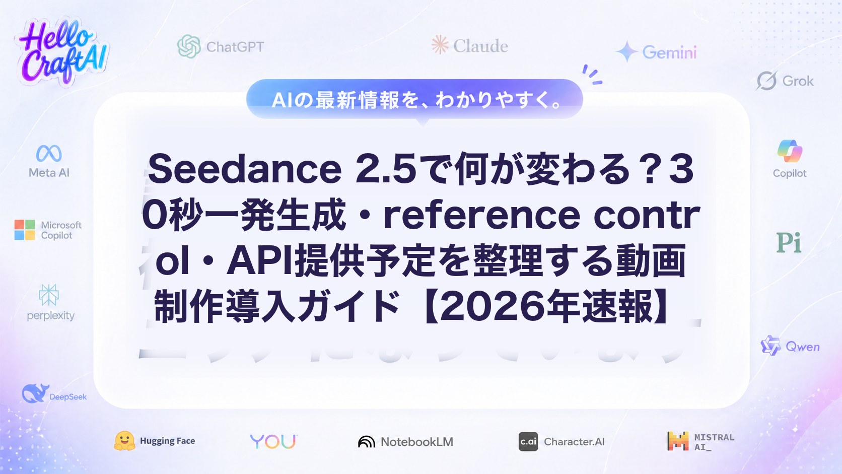 Seedance 2.5で何が変わる？30秒一発生成・reference control・API提供予定を整理する動画制作導入ガイド【2026年速報】