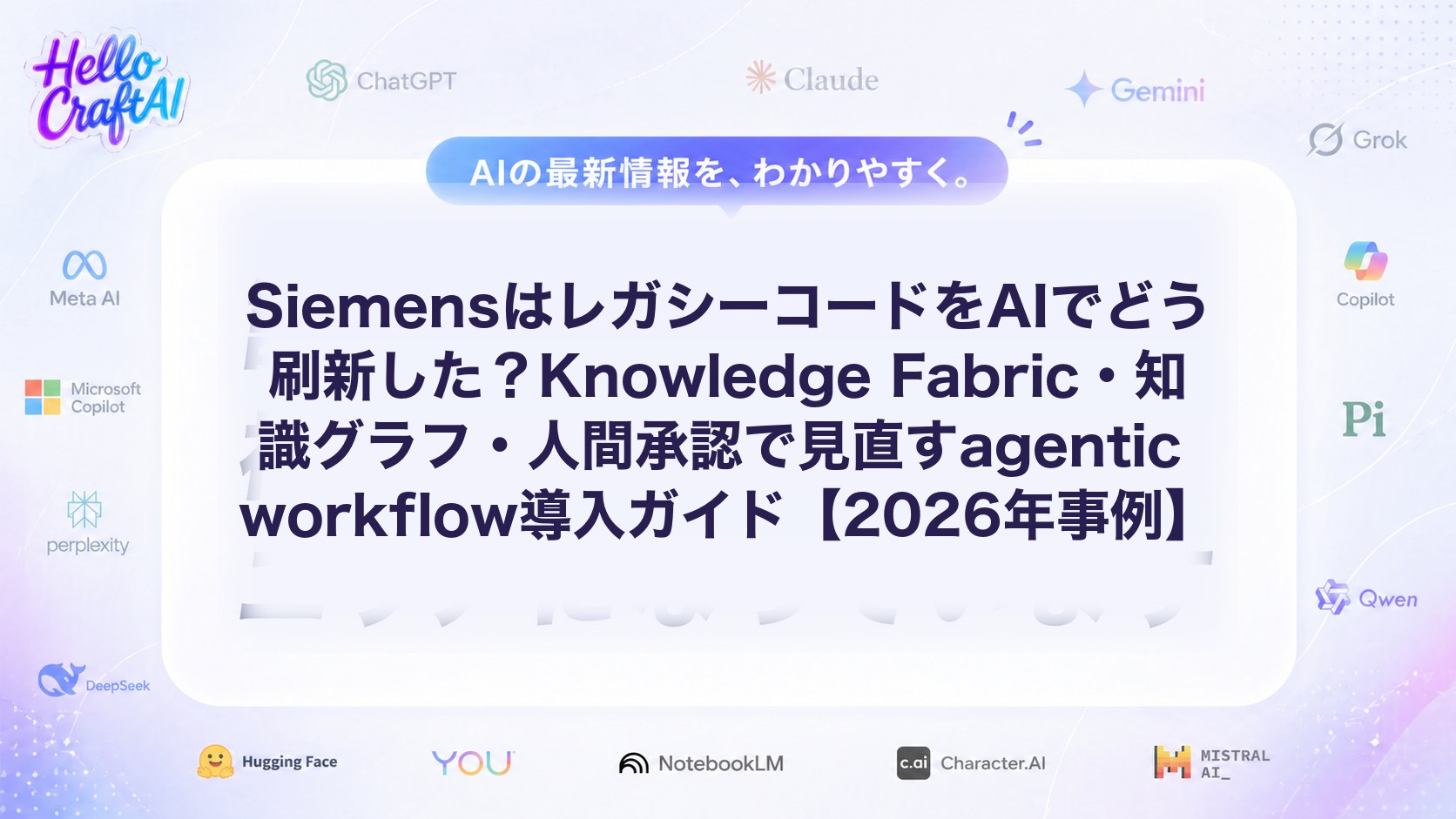 Siemensのレガシーコード刷新事例とは？Knowledge Fabric・知識グラフ・AIガバナンスを解説【2026年事例】