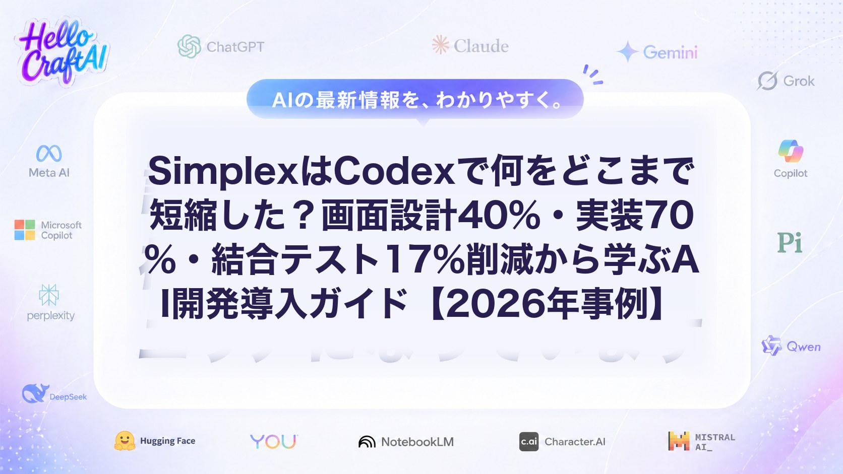 SimplexはCodexで何をどこまで短縮した？画面設計40%・実装70%・結合テスト17%削減から学ぶAI開発導入ガイド【2026年事例】