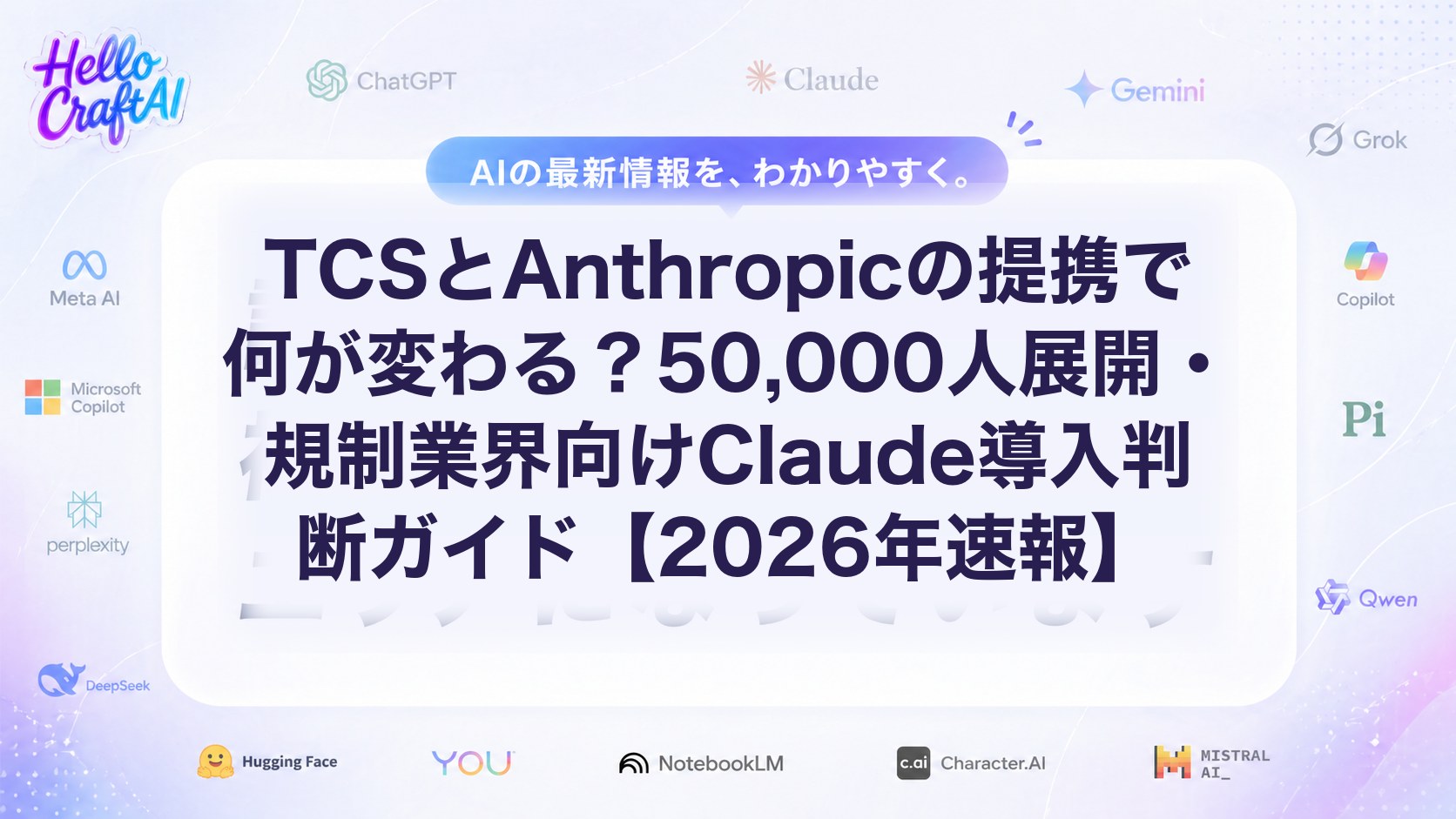 TCSとAnthropicの提携で何が変わる？50,000人展開・規制業界向けClaude導入判断ガイド【2026年速報】