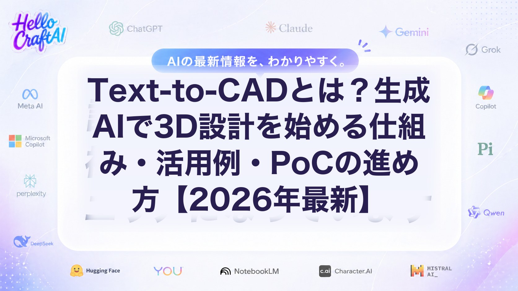 Text-to-CADとは？生成AIで3D設計を始める仕組み・活用例・PoCの進め方【2026年最新】