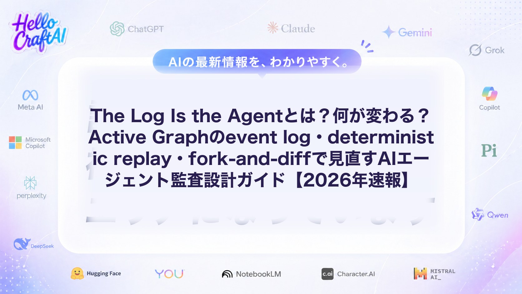 The Log Is the Agentとは？Active Graph・event log・deterministic replayで学ぶAIエージェント監査設計【2026年速報】