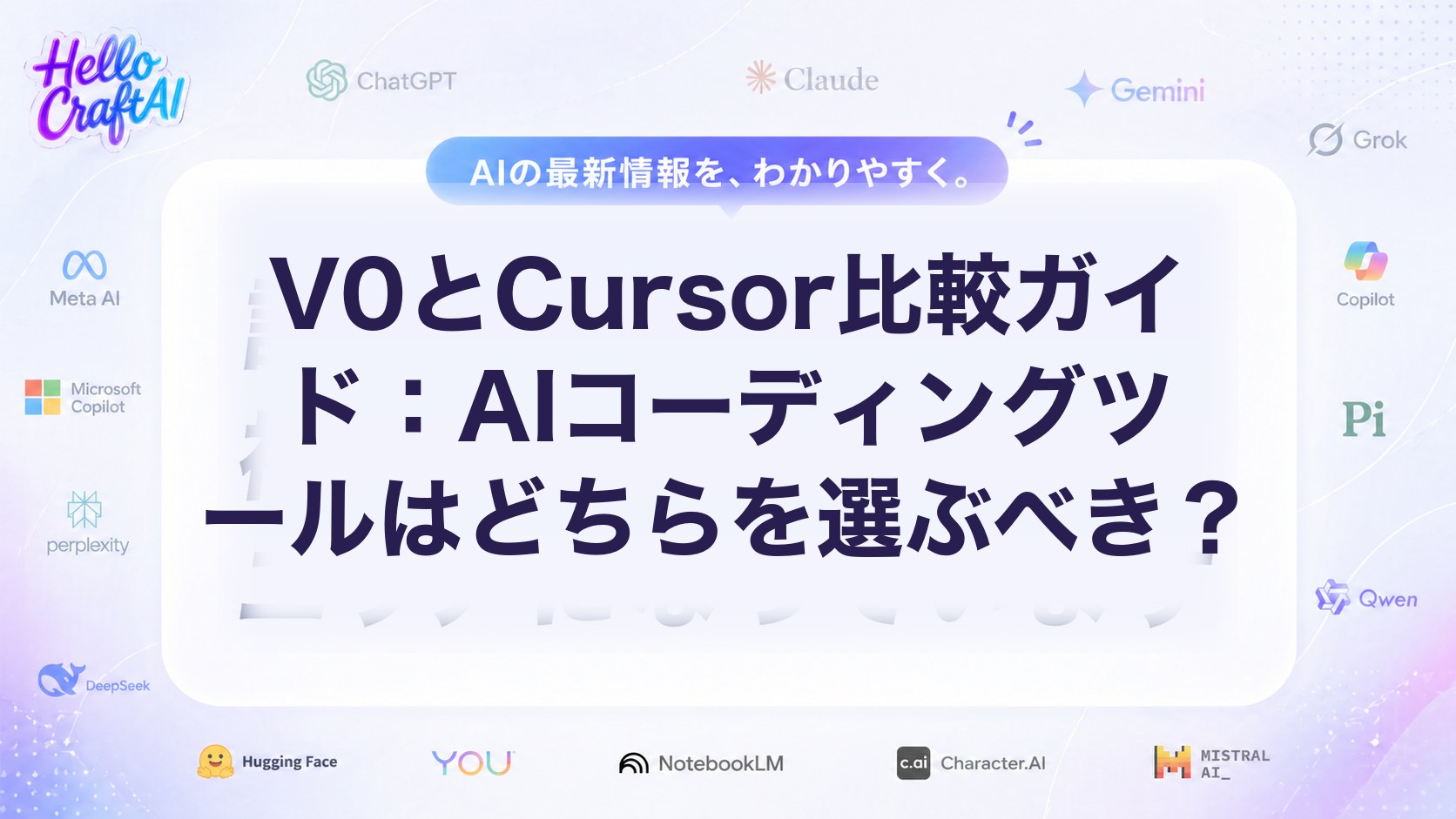V0とCursor比較ガイド：AIコーディングツールはどちらを選ぶべき？